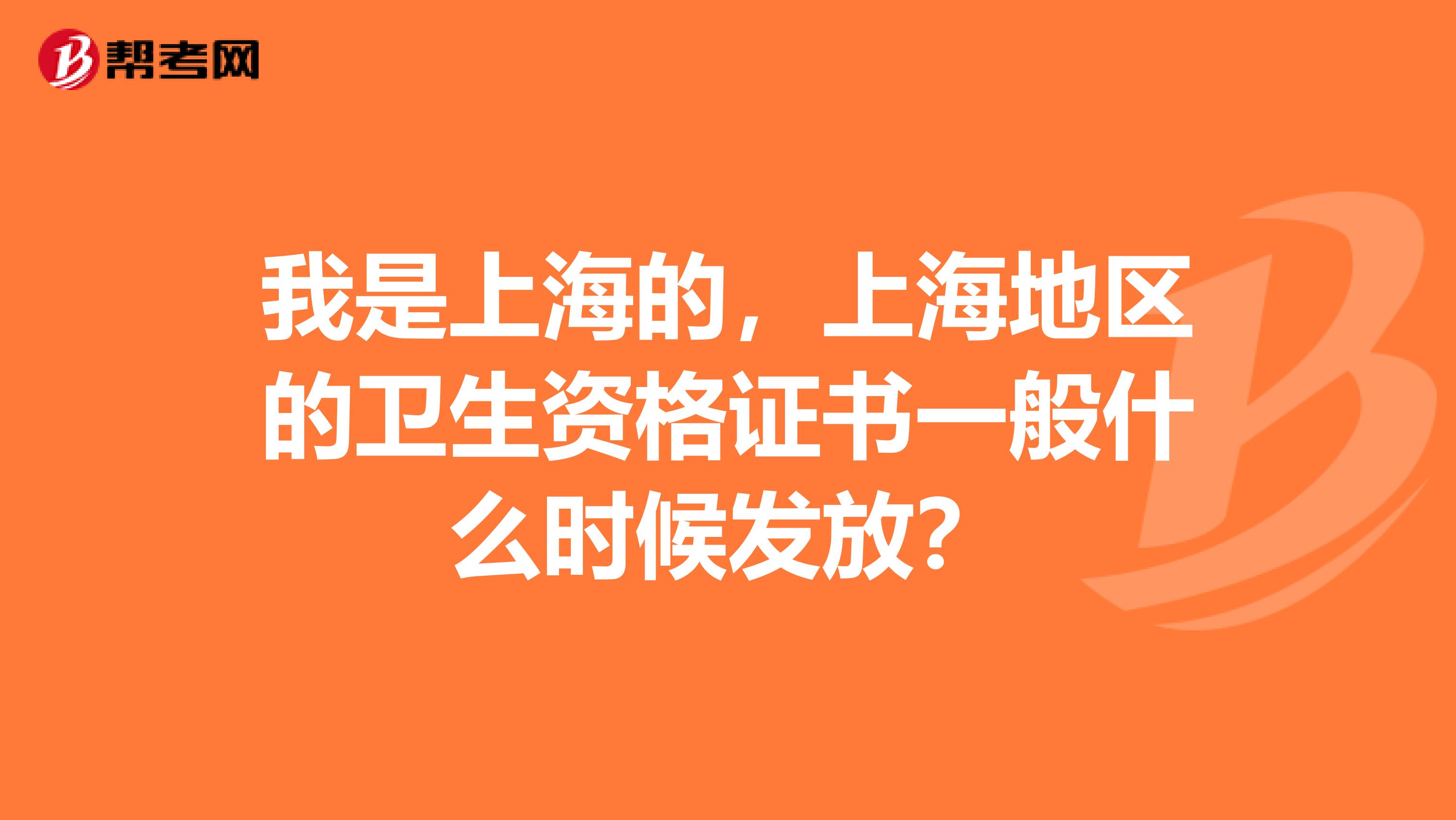 我是上海的,上海地区的卫生资格证书一般什么时候发放?