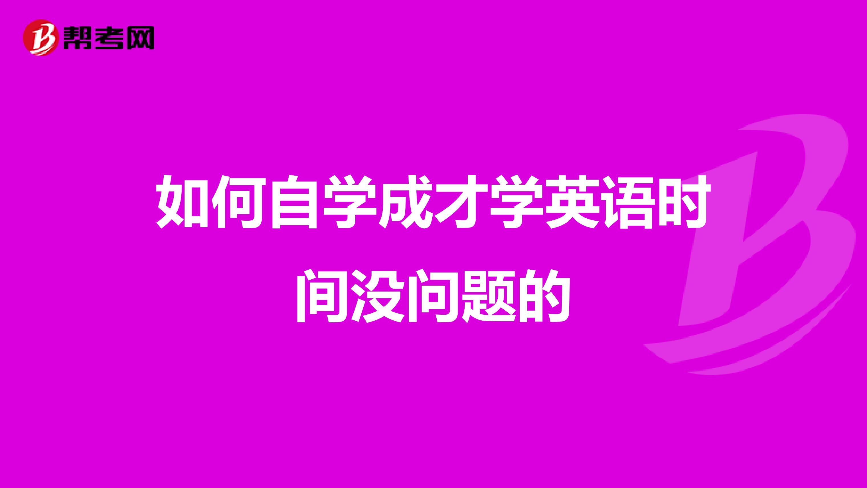 如何自学成才学英语时间没问题的