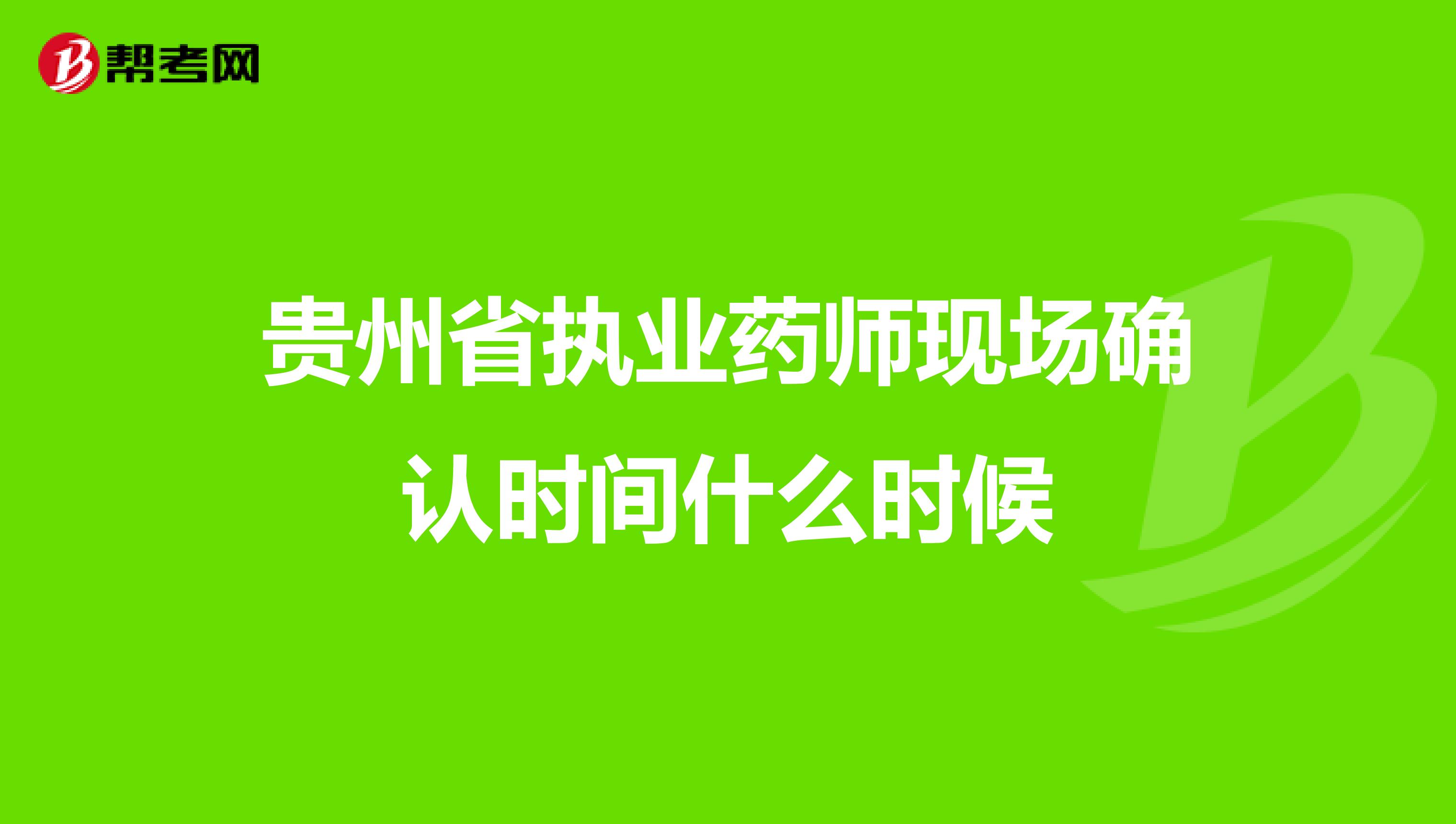 贵州省执业药师现场确认时间什么时候