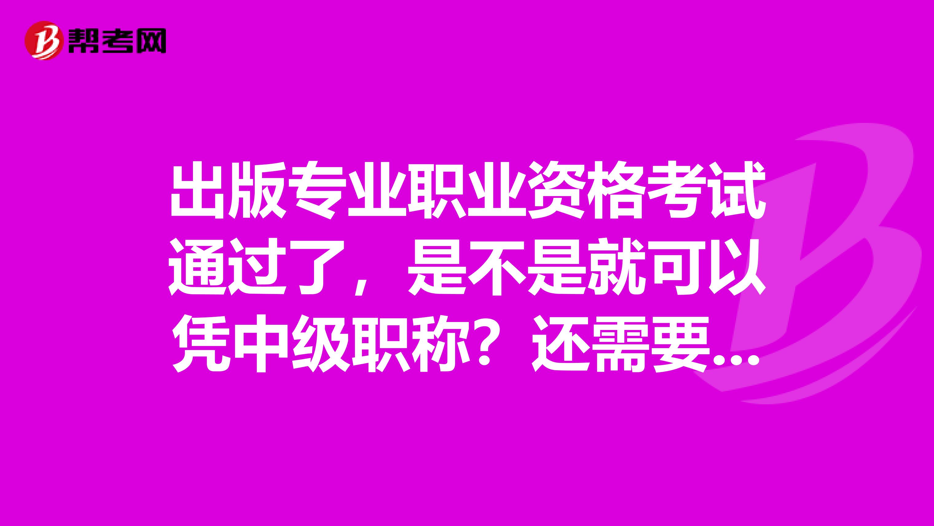 出版專業(yè)職業(yè)資格考試通過了，是不是就可以憑中級職稱？還需要考計算機(jī)的模塊和職稱英語考試嗎？