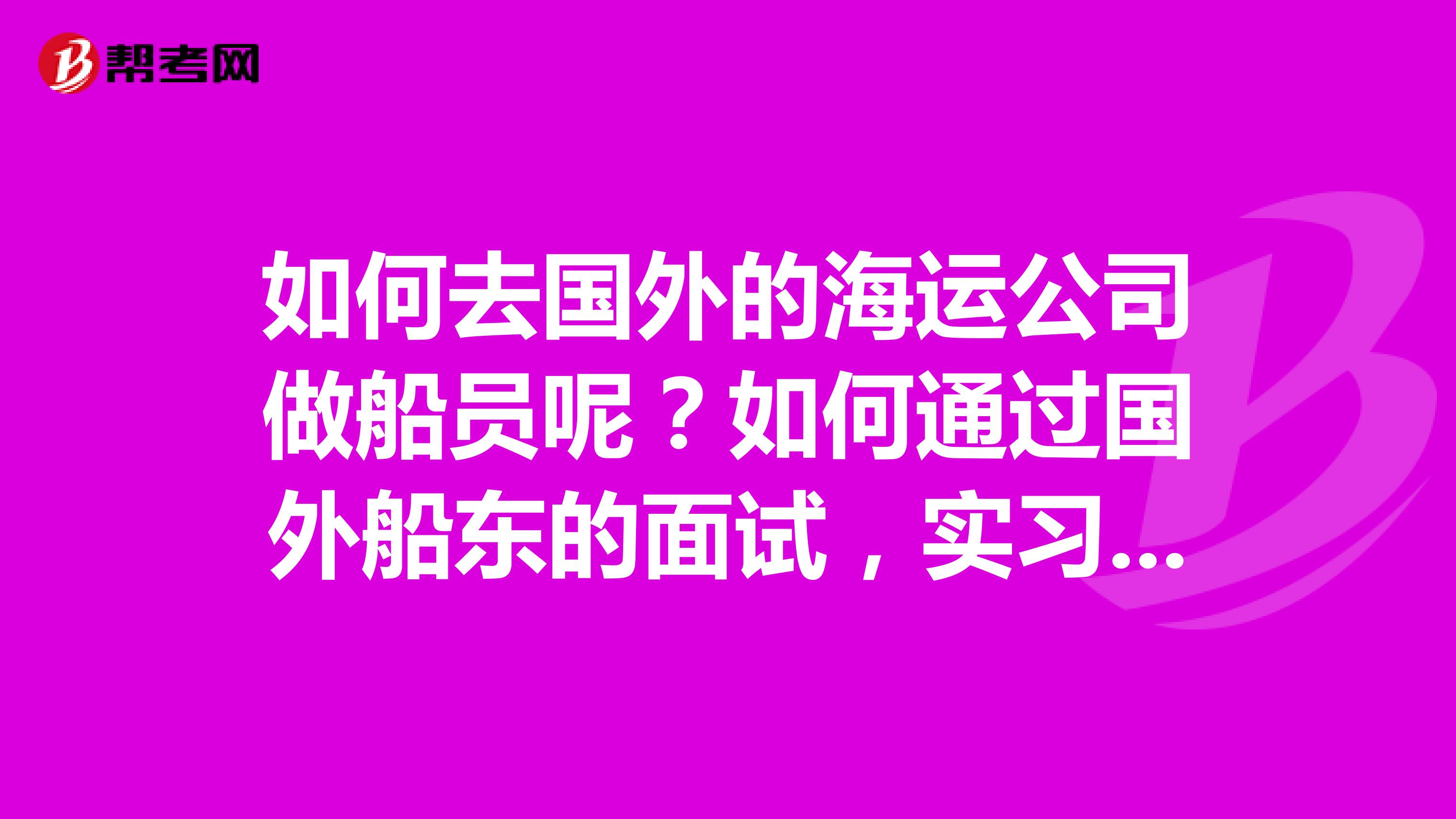 如何去国外的海运公司做船员呢?如何通过国外船东的面试,实习生可以去吗?