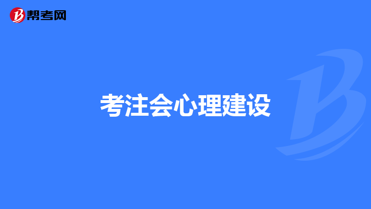 考注会心理建设
