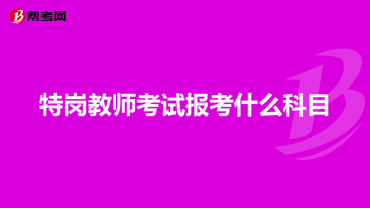 特岗教师考试报考什么科目