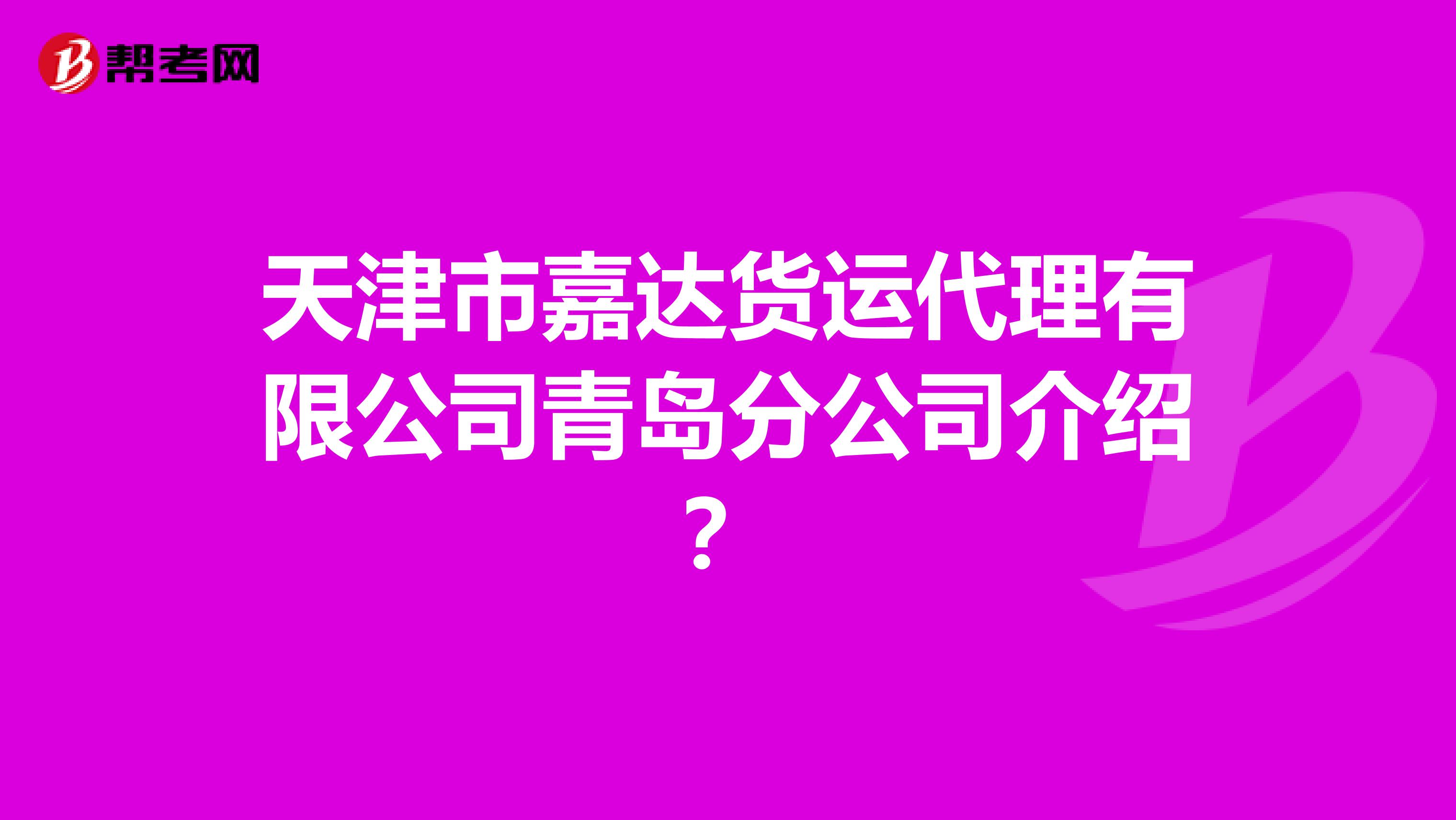 天津市嘉达货运代理有限公司青岛分公司介绍?