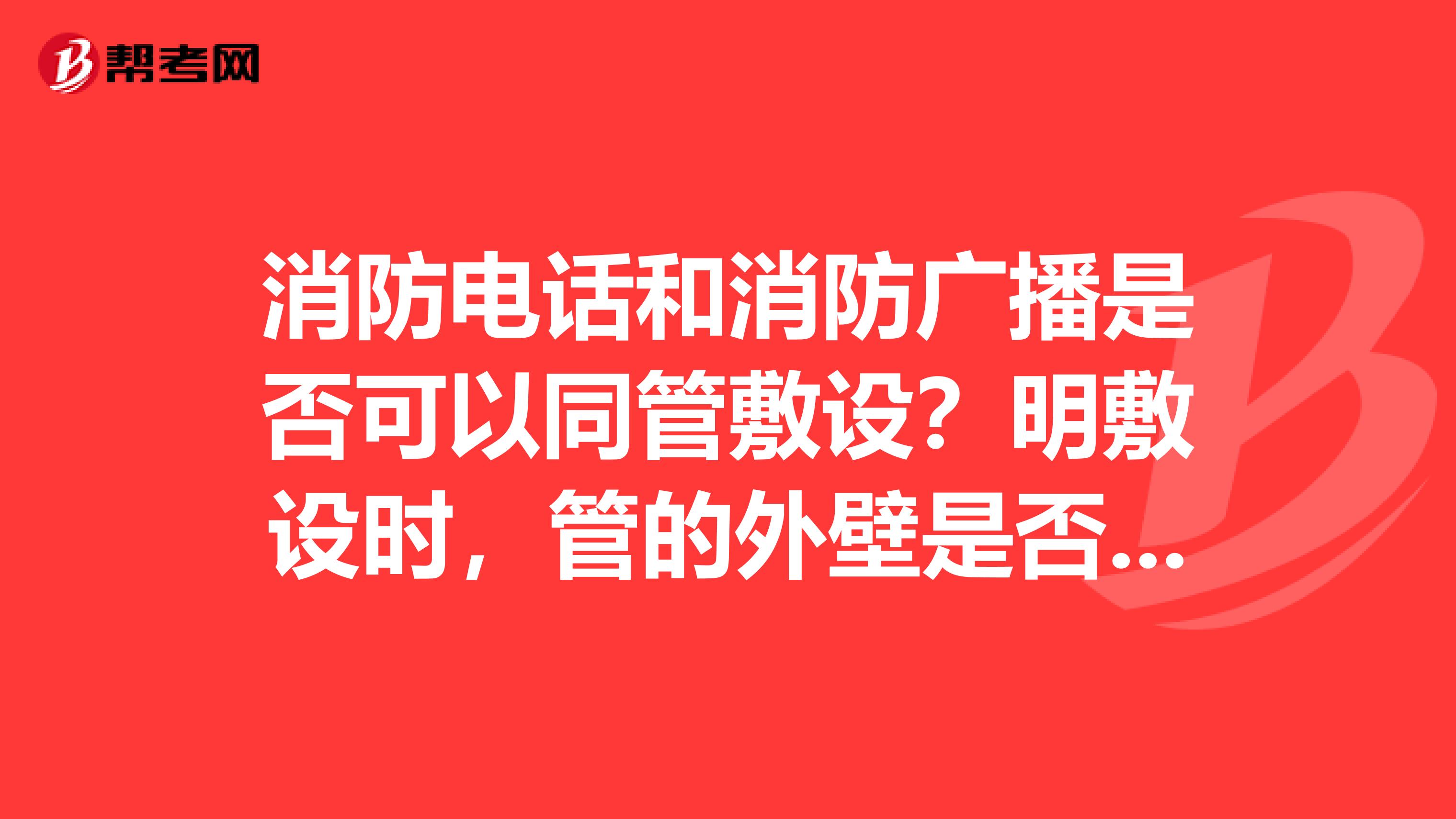 消防电话和消防广播是否可以同管敷设？明敷设时，管的外壁是否要刷防火涂料？