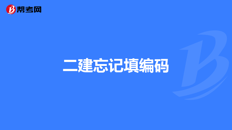 二建忘记填编码