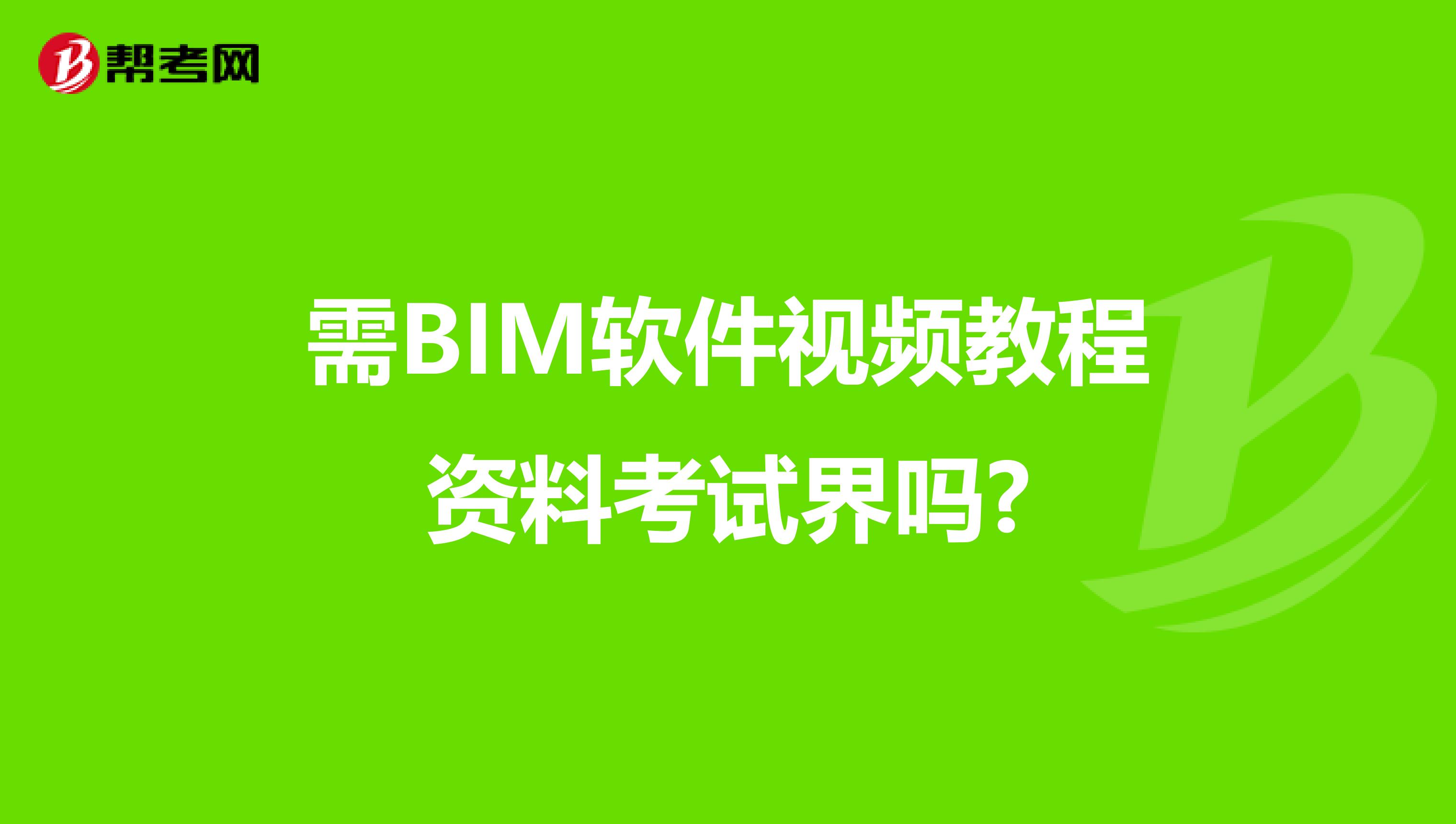 需BIM软件视频教程资料考试界吗?