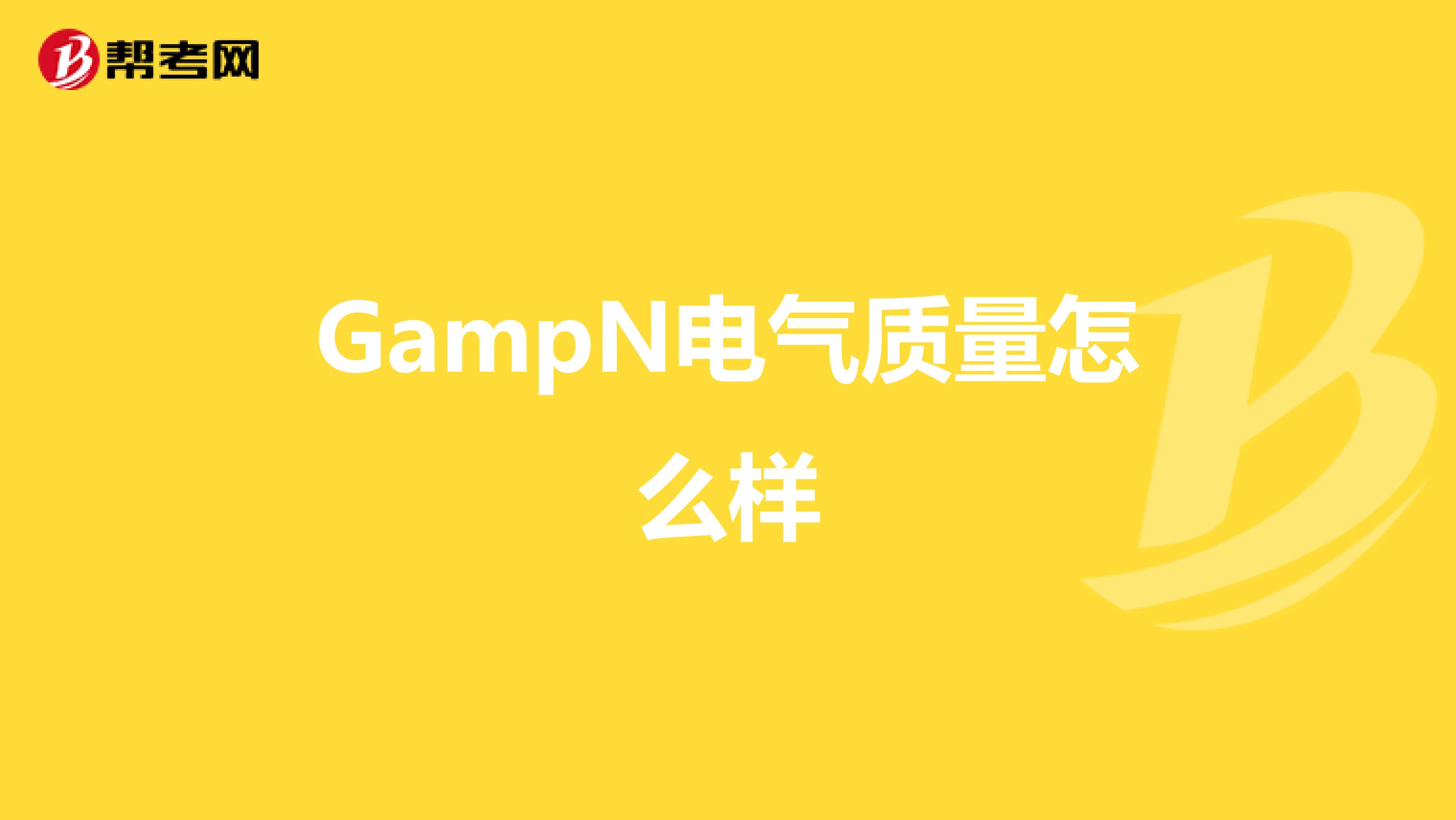 GampN电气质量怎么样