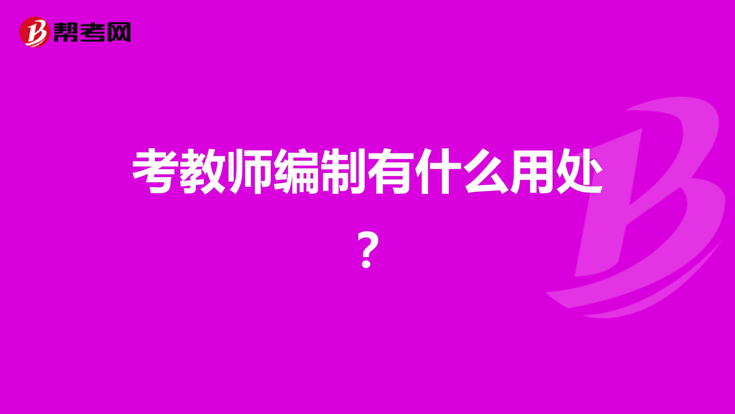 考教师编制有什么用处?