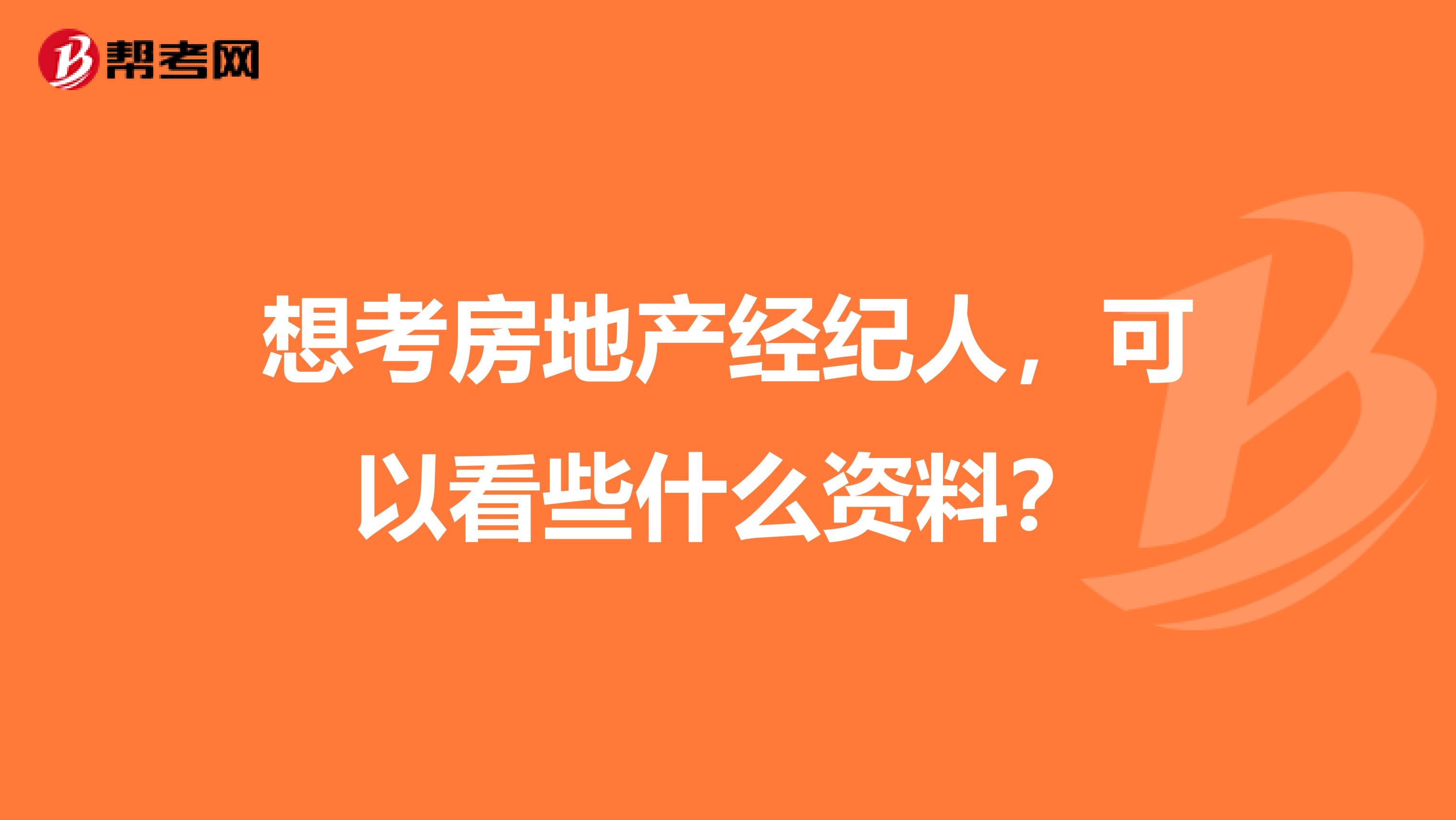 想考房地产经纪人，可以看些什么资料？