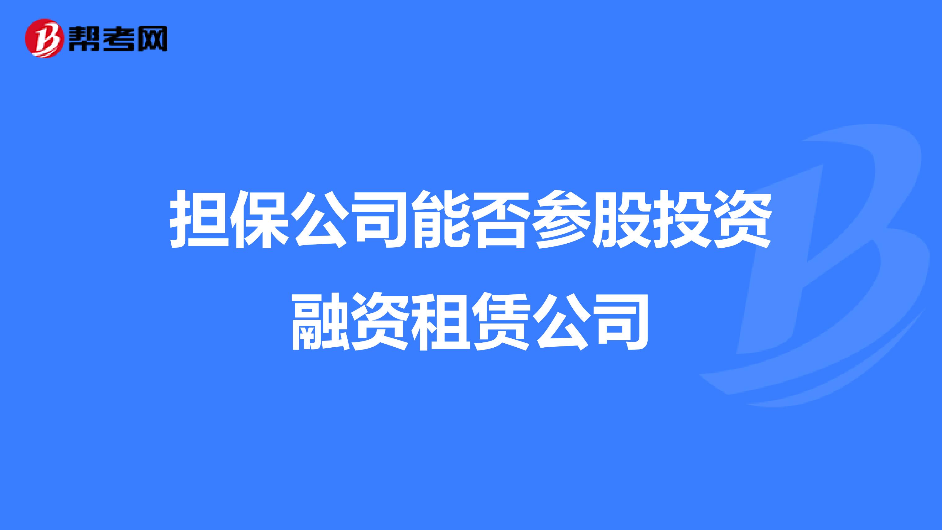 担保公司能否参股投资融资租赁公司