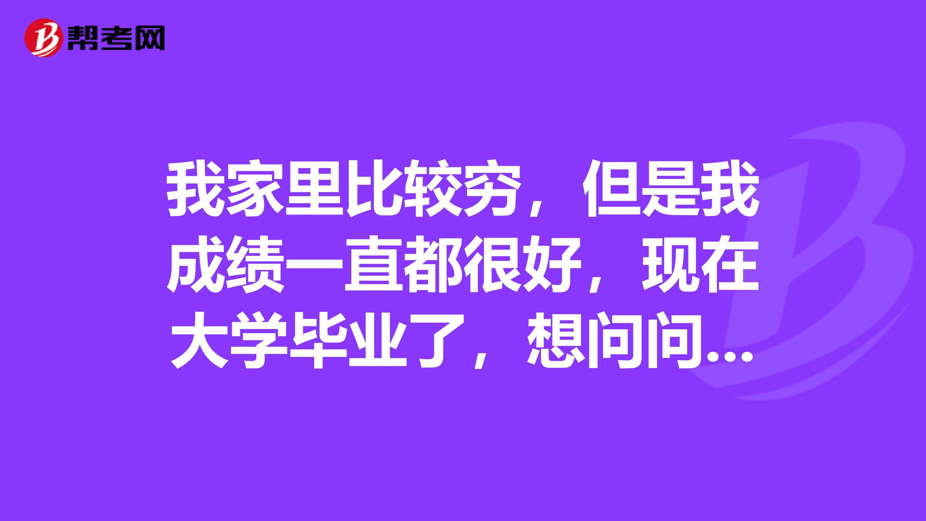 我家里比較窮，但是我成績(jī)一直都很好，現(xiàn)在大學(xué)畢業(yè)了，想問(wèn)問(wèn)考公務(wù)員和注冊(cè)會(huì)計(jì)師哪個(gè)更好？