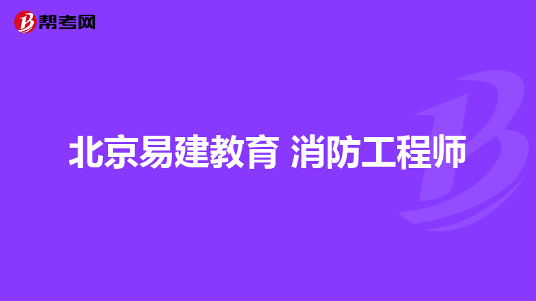 北京易建教育 消防工程师