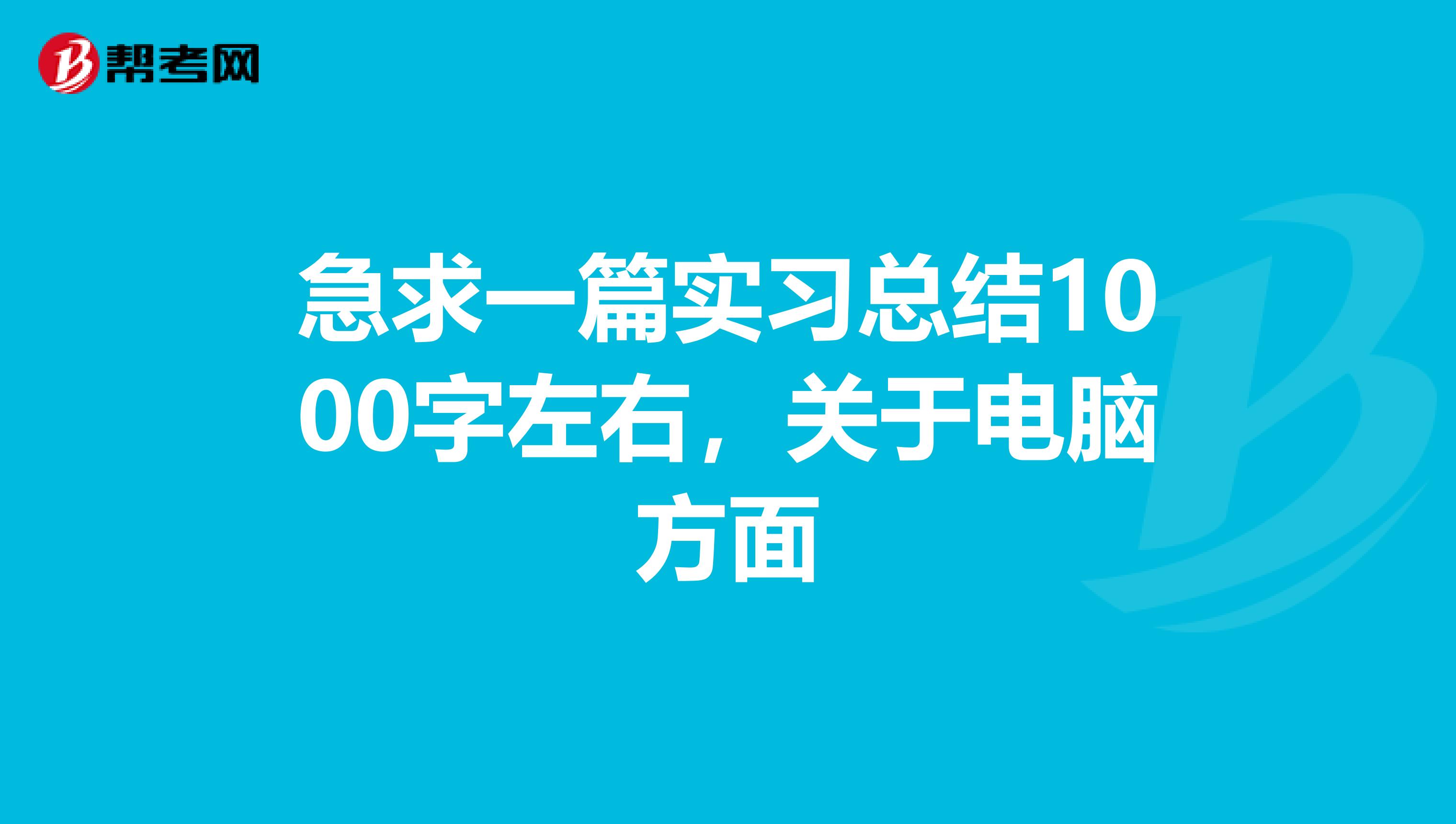 急求一篇实习总结1000字左右,关于电脑方面