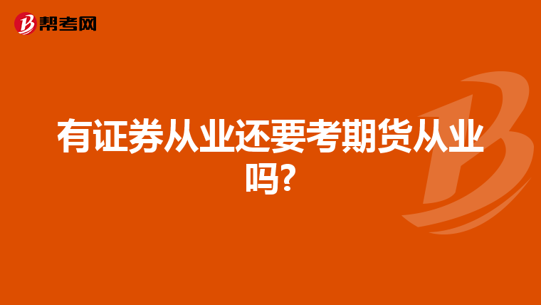 有证券从业还要考期货从业吗?