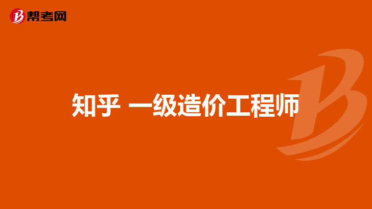 知乎 一级造价工程师