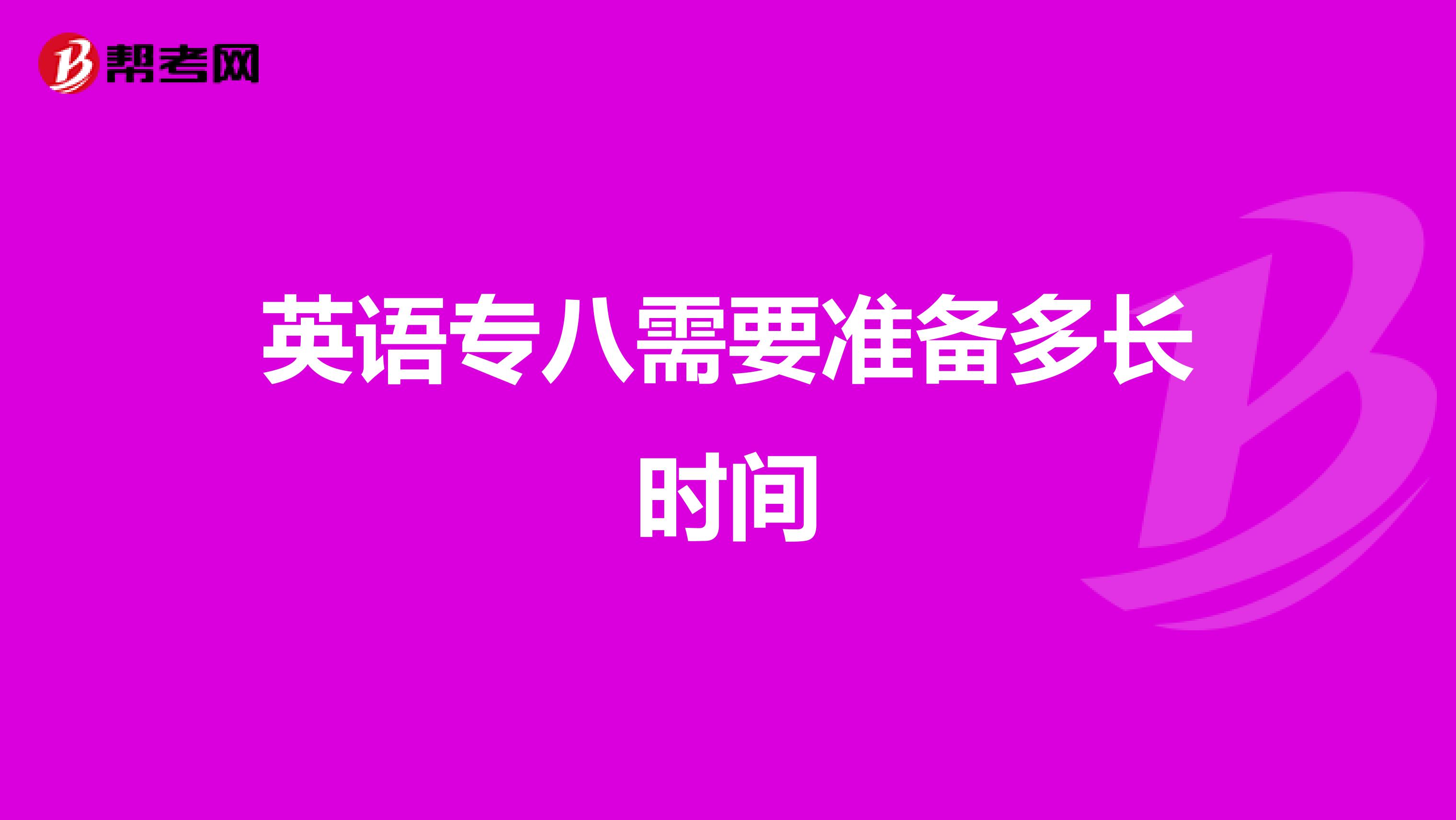 英語專八需要準備多長時間