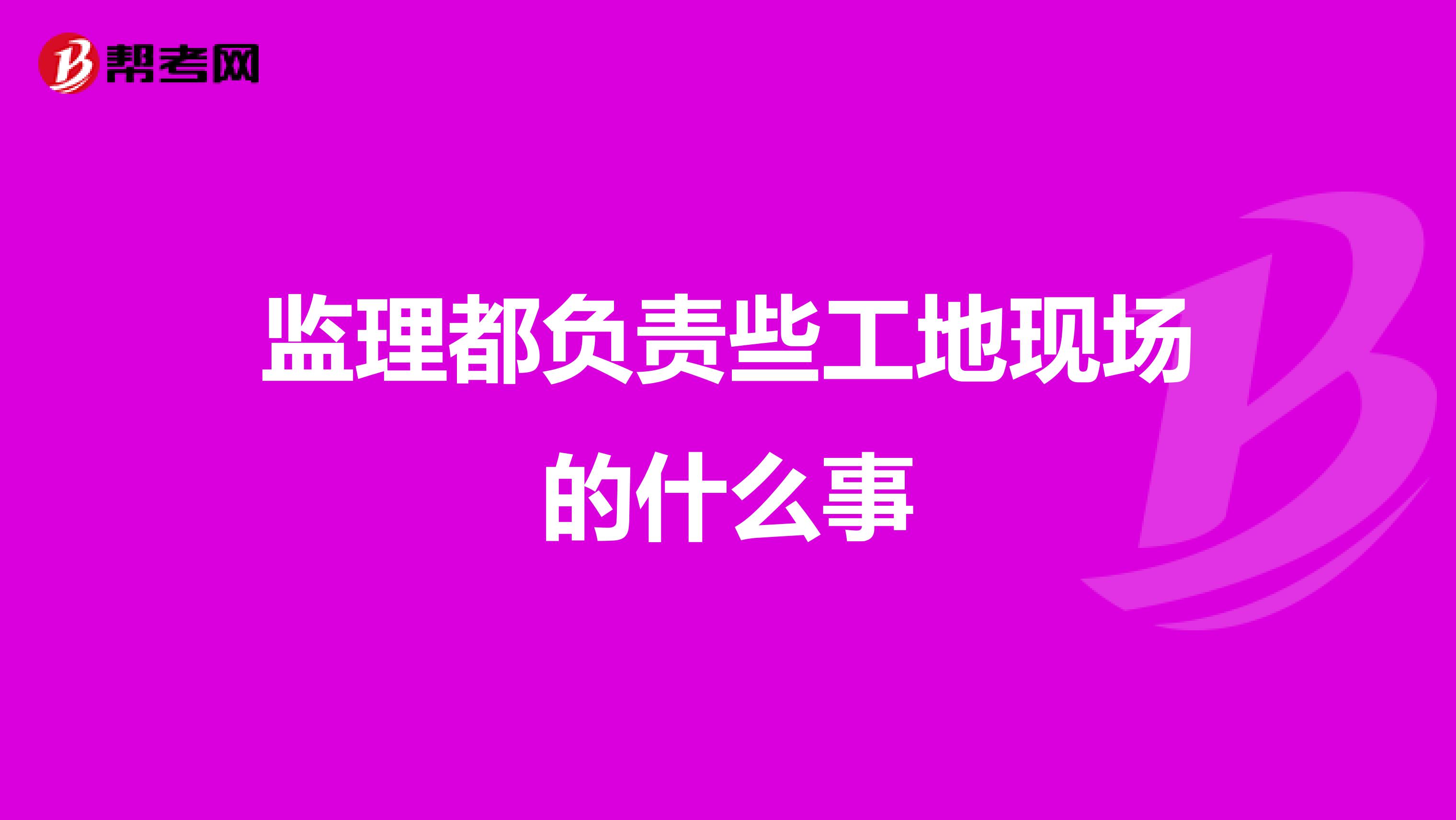 监理都负责些工地现场的什么事