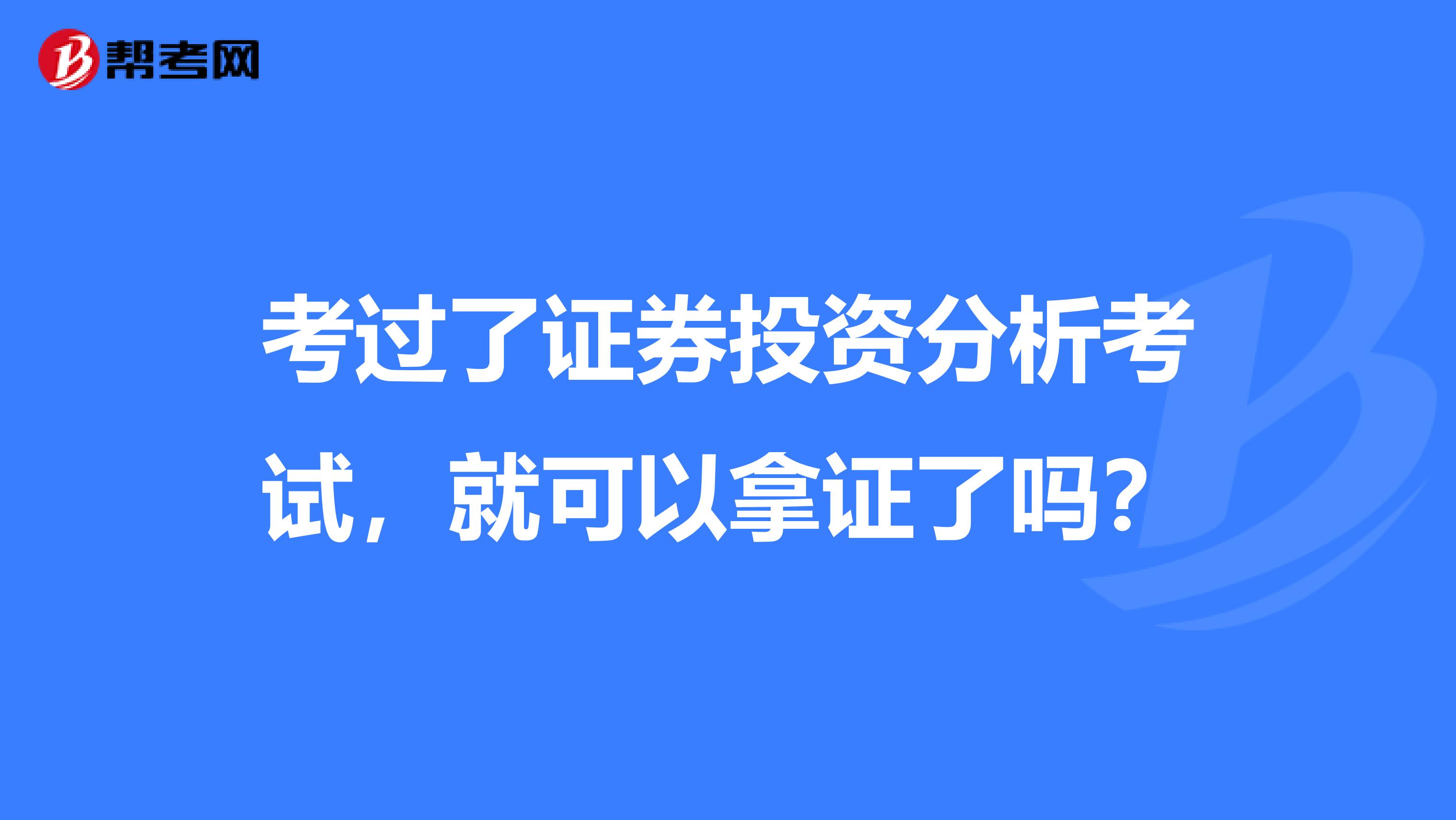 考过了证券投资分析考试,就可以拿证了吗?
