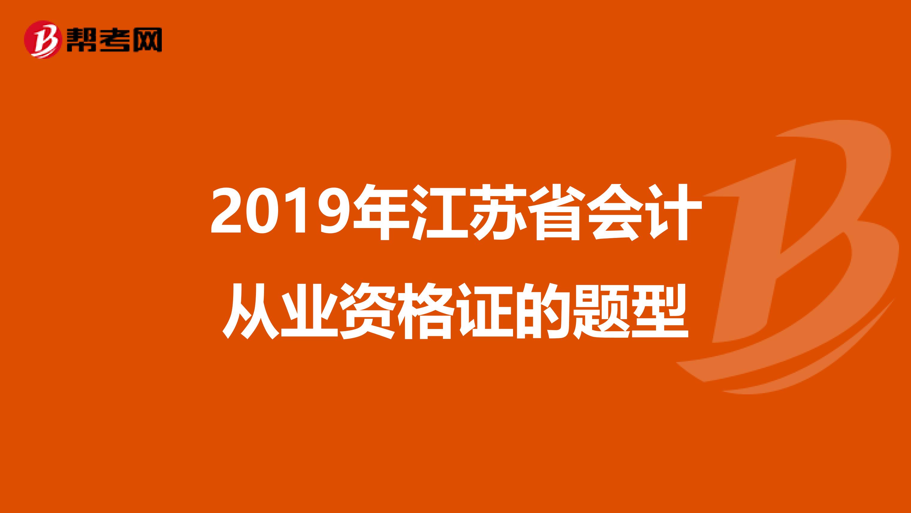 2019年江苏省会计从业资格证的题型