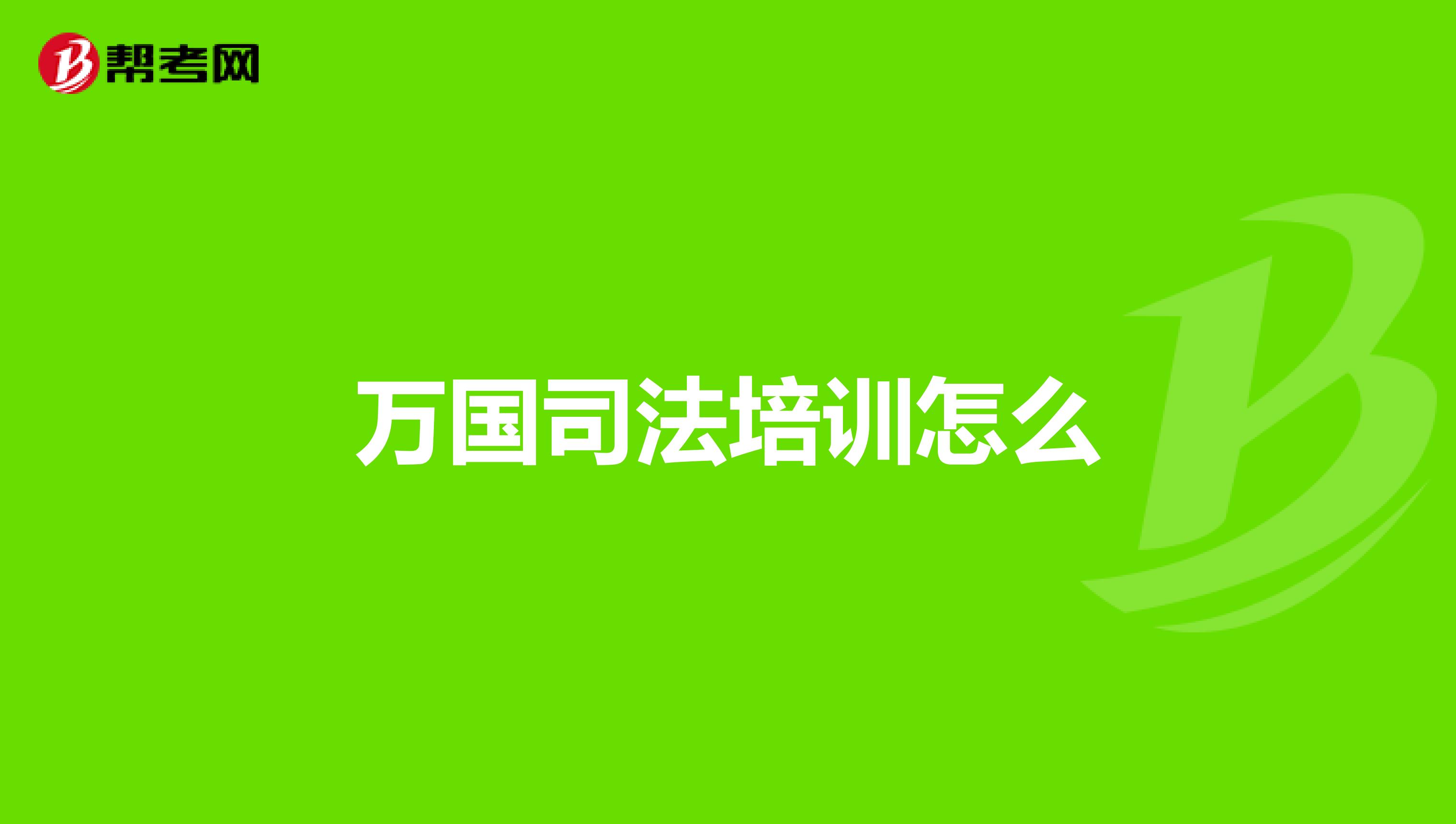 万国司法培训怎么