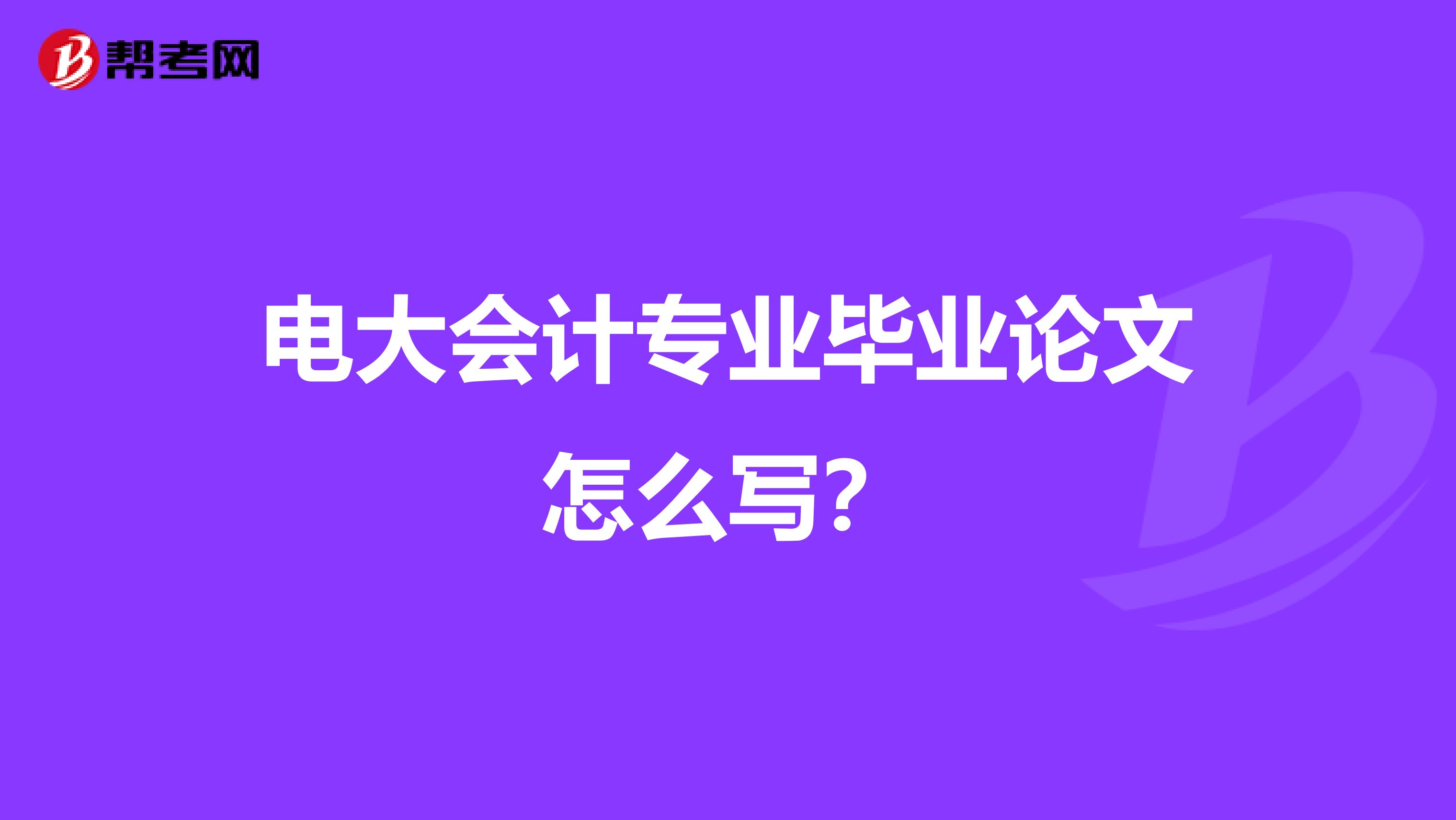 电大会计专业毕业论文怎么写？