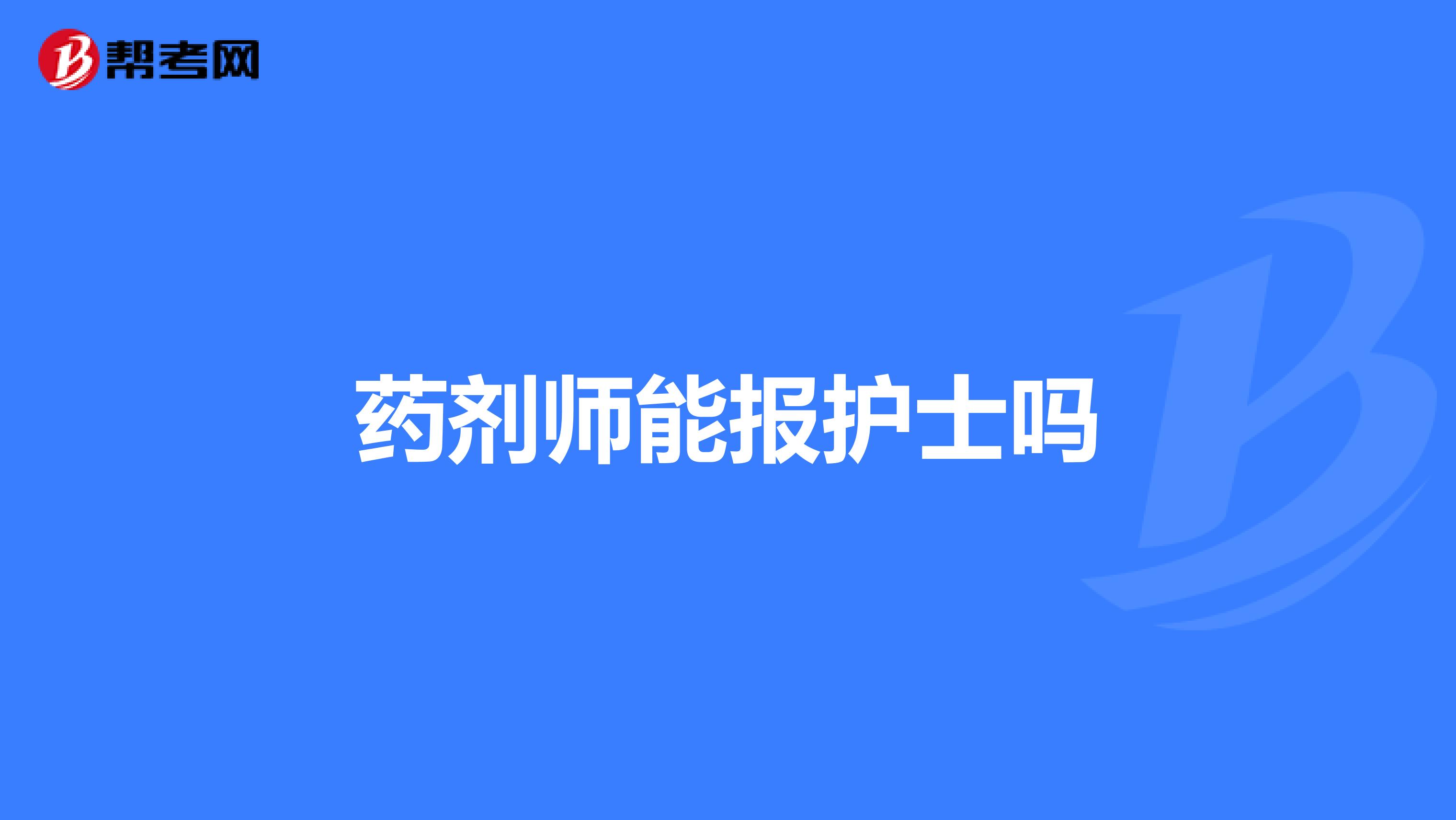 药剂师能报护士吗