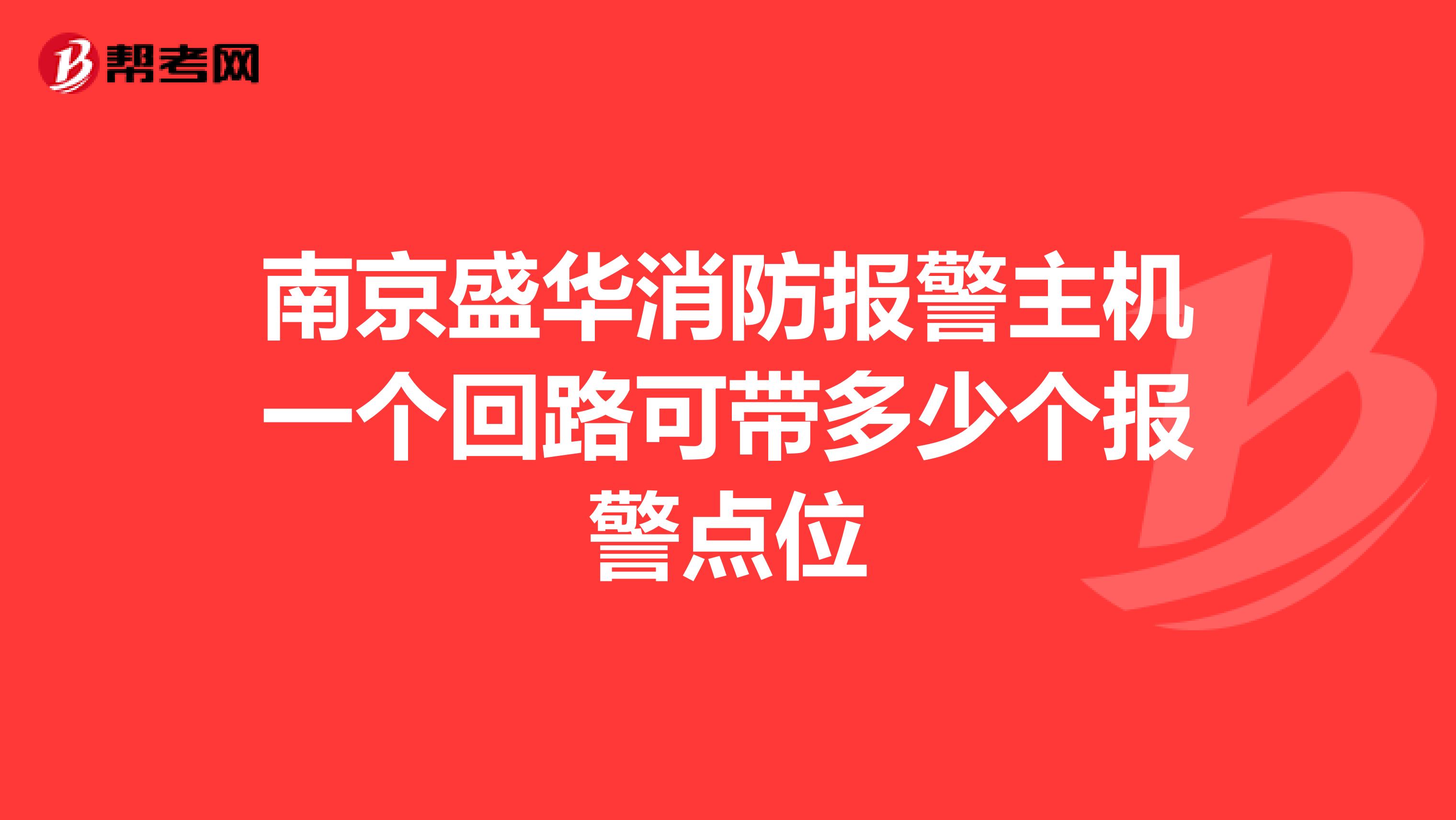 南京盛华消防报警主机一个回路可带多少个报警点位