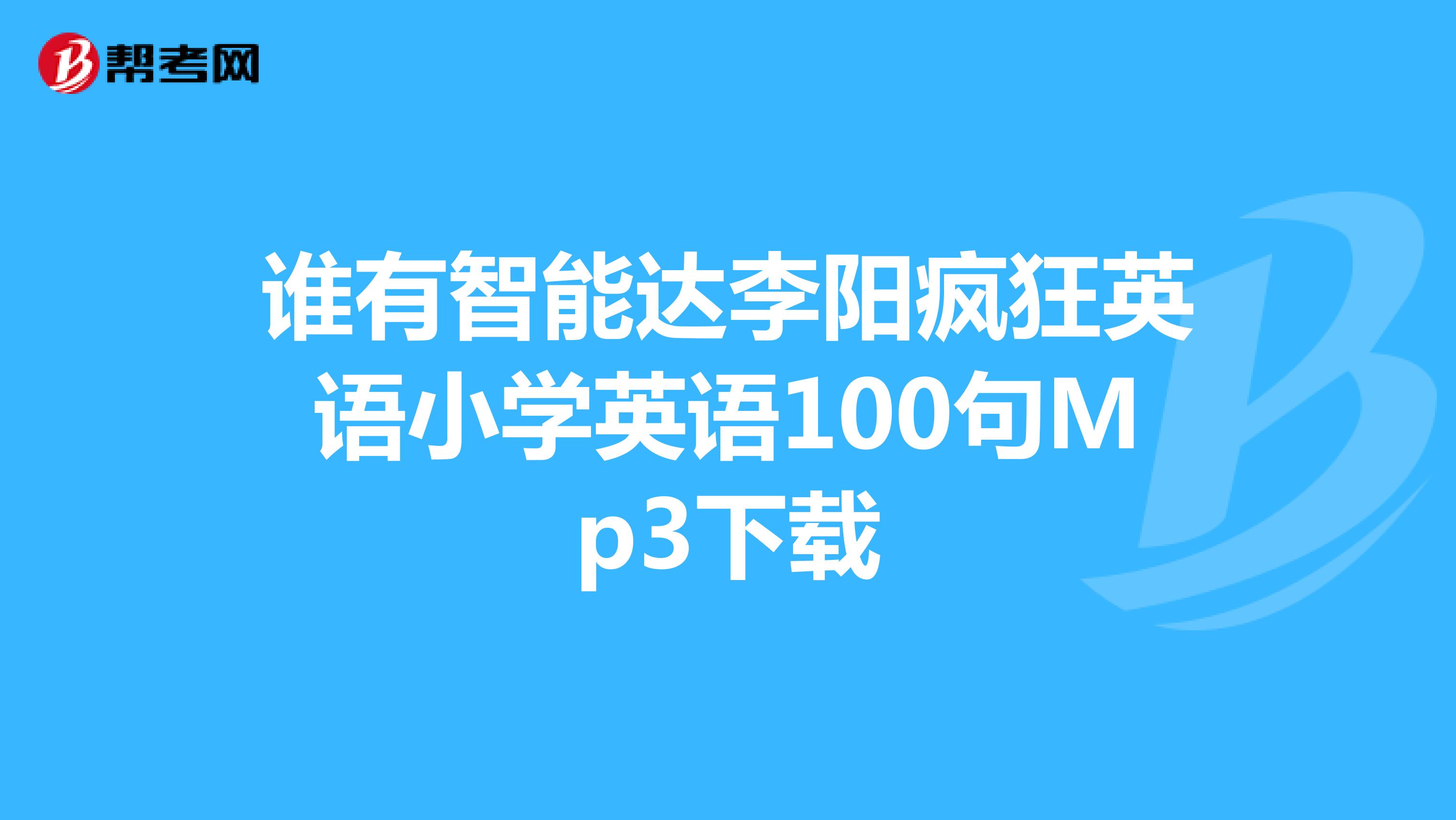 谁有智能达李阳疯狂英语小学英语100句Mp3下载