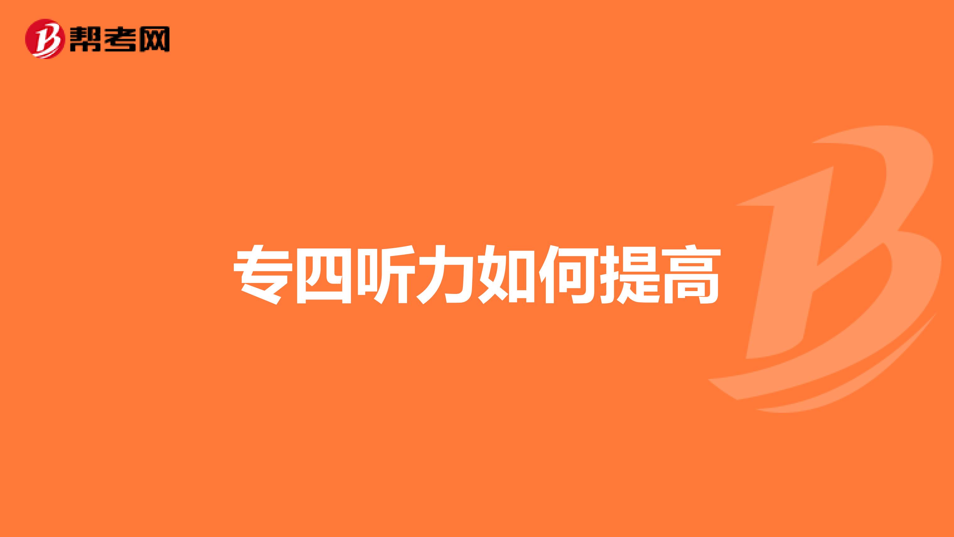 专四听力如何提高