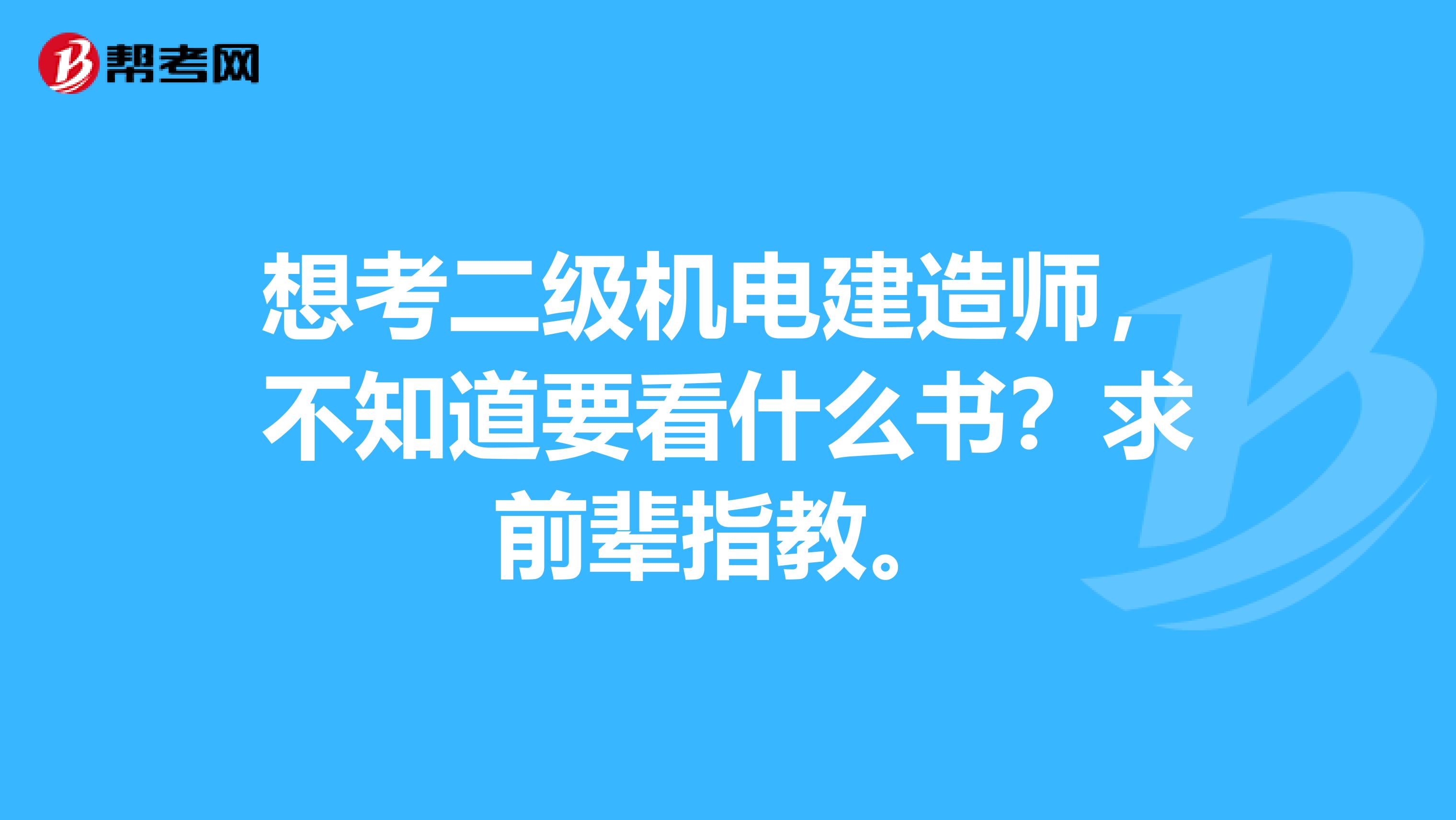 想考二级机电建造师，不知道要看什么书？求前辈指教。