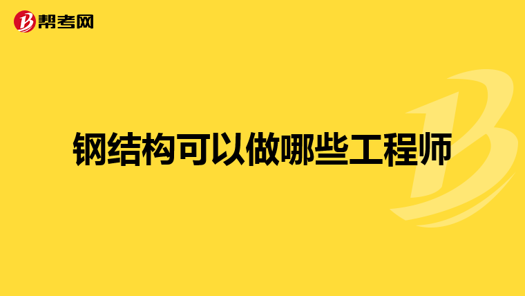 钢结构可以做哪些工程师