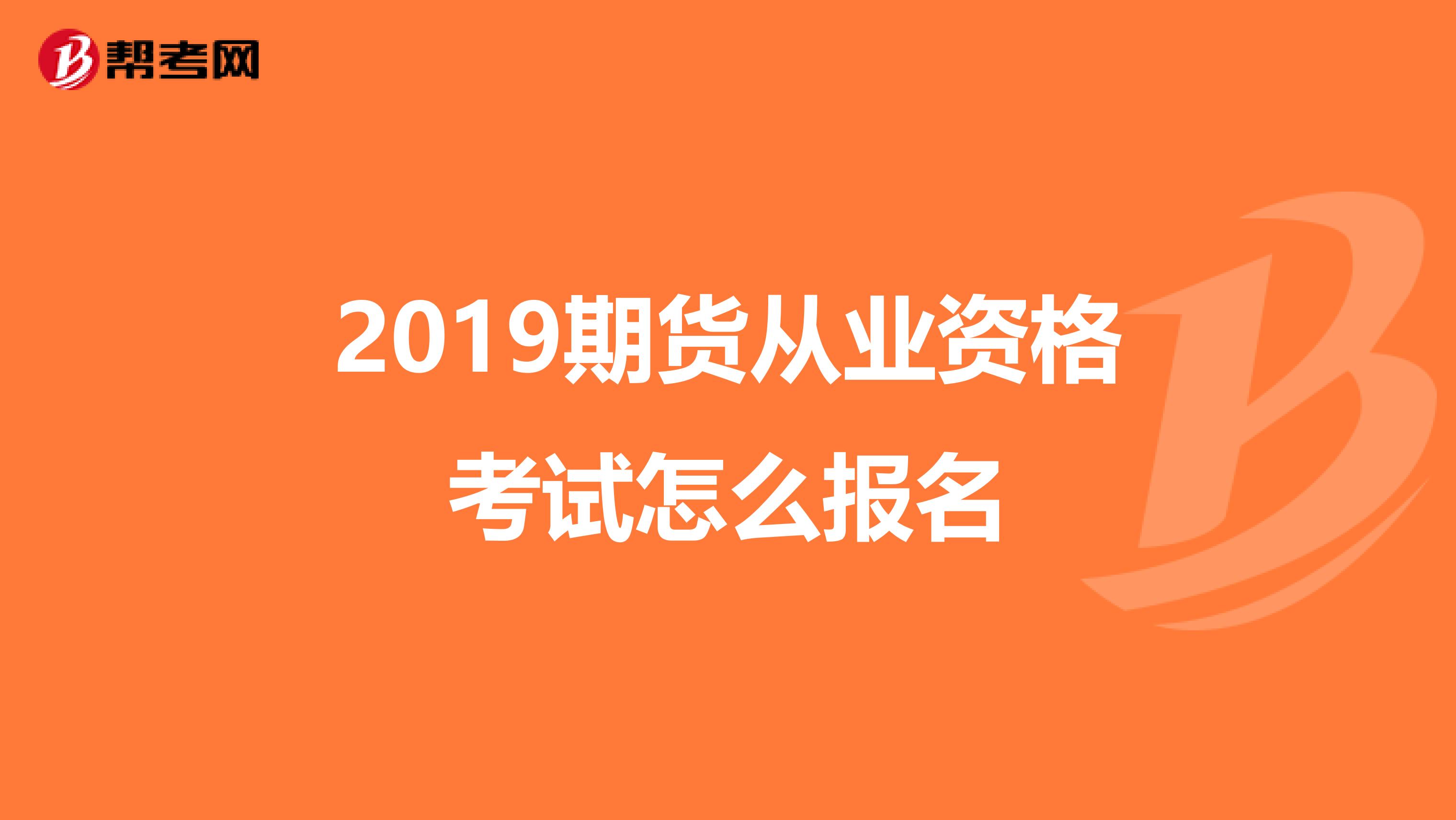 2019期货从业资格考试怎么报名