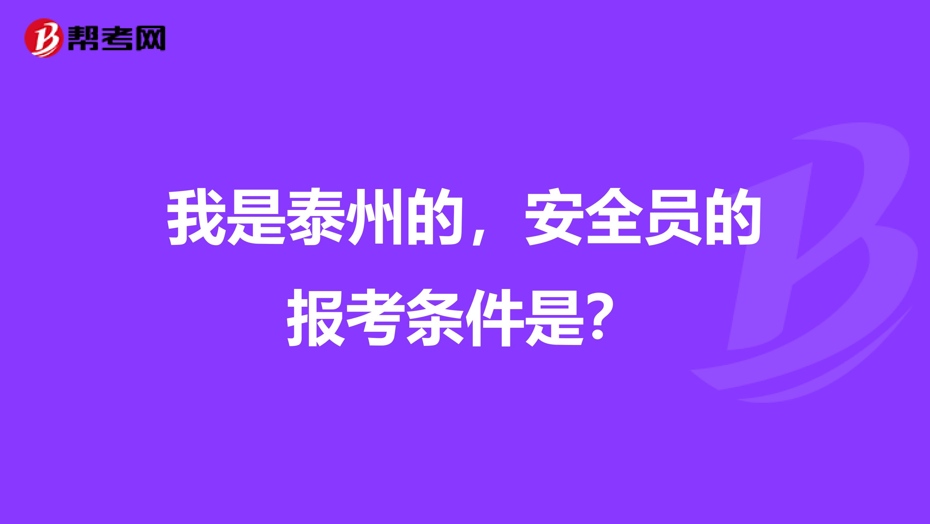 我是泰州的，安全员的报考条件是？