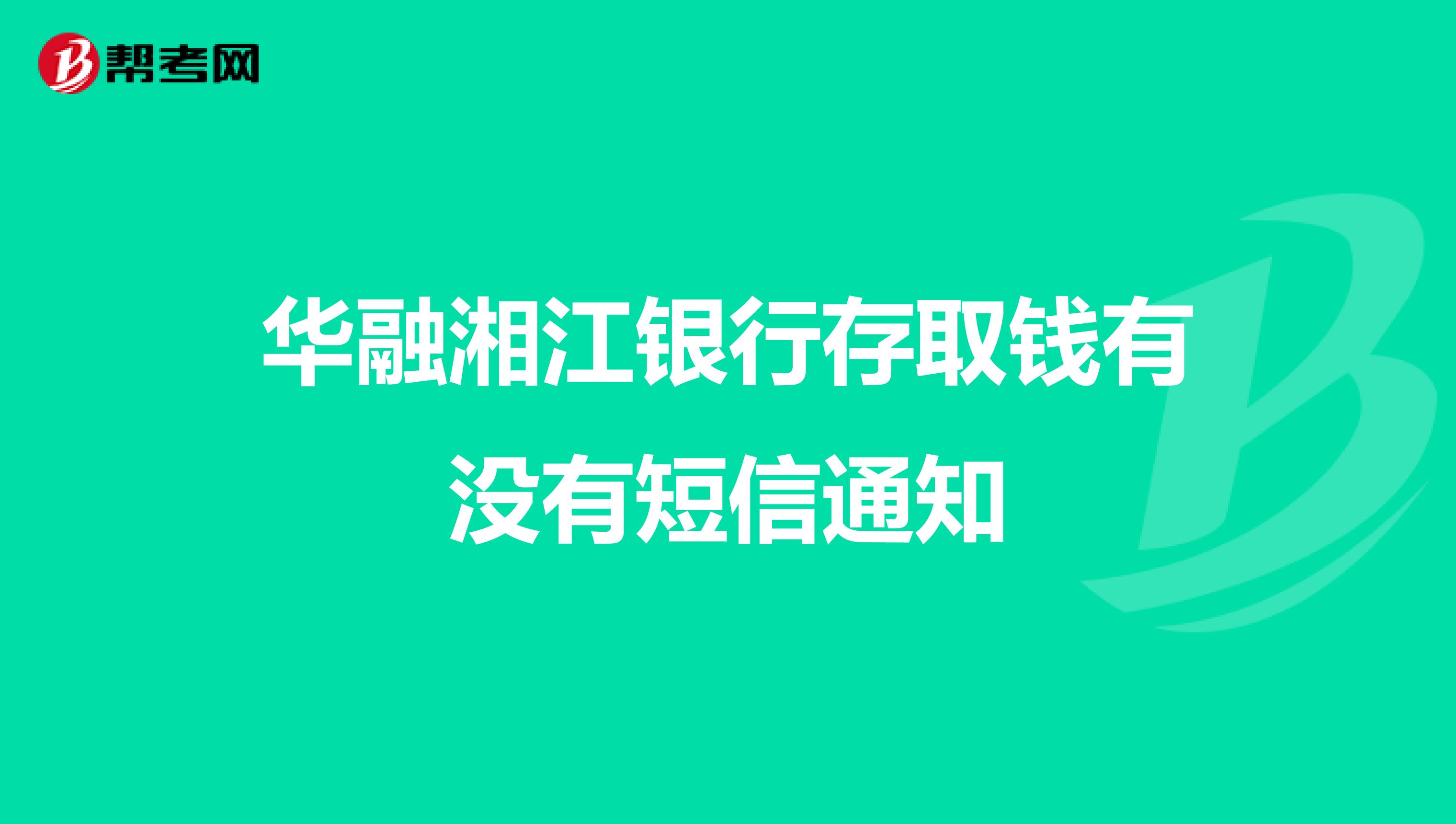华融湘江银行存取钱有没有短信通知
