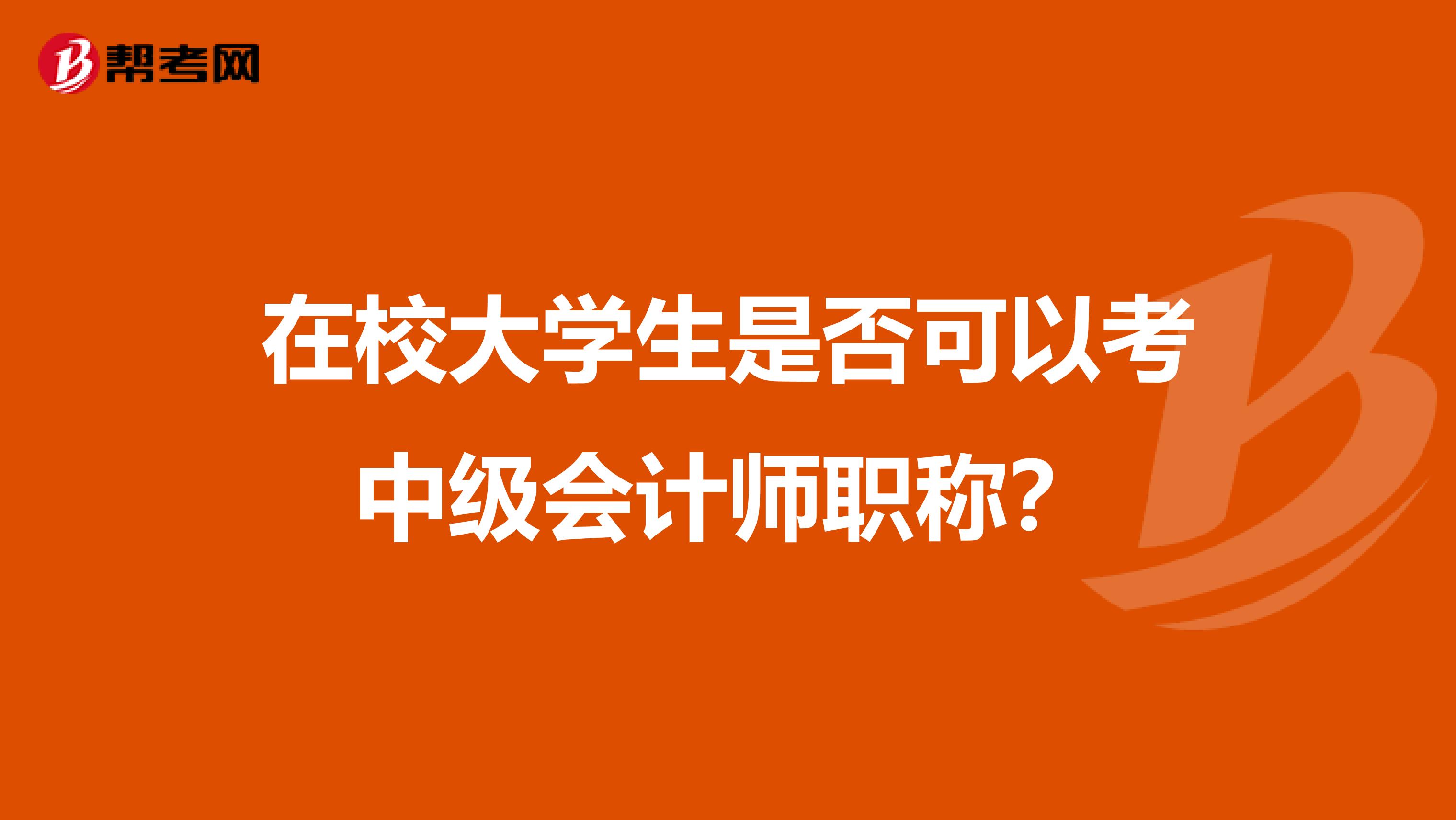 在校大学生是否可以考中级会计师职称?