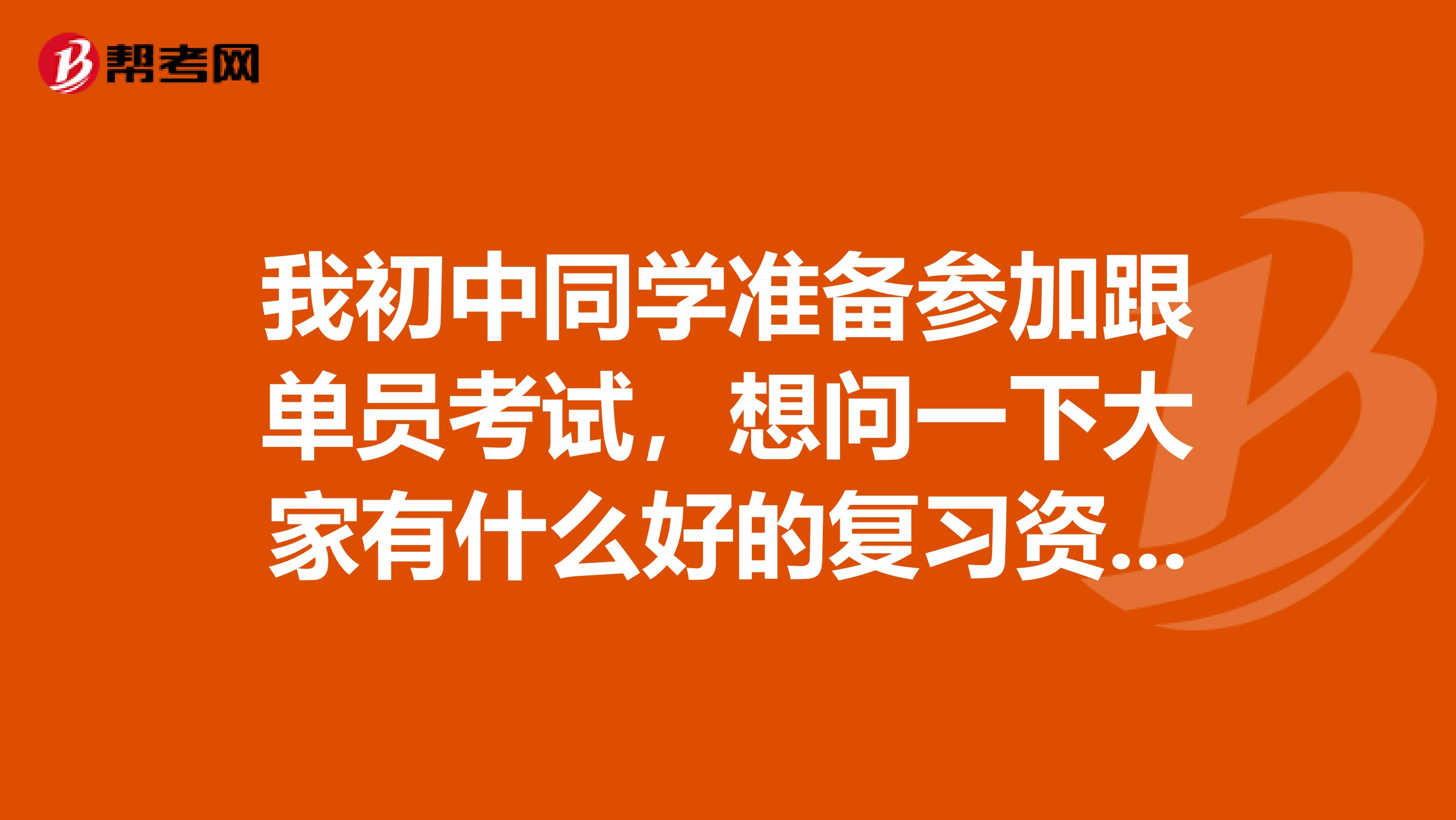 我初中同学准备参加跟单员考试，想问一下大家有什么好的复习资料吗？