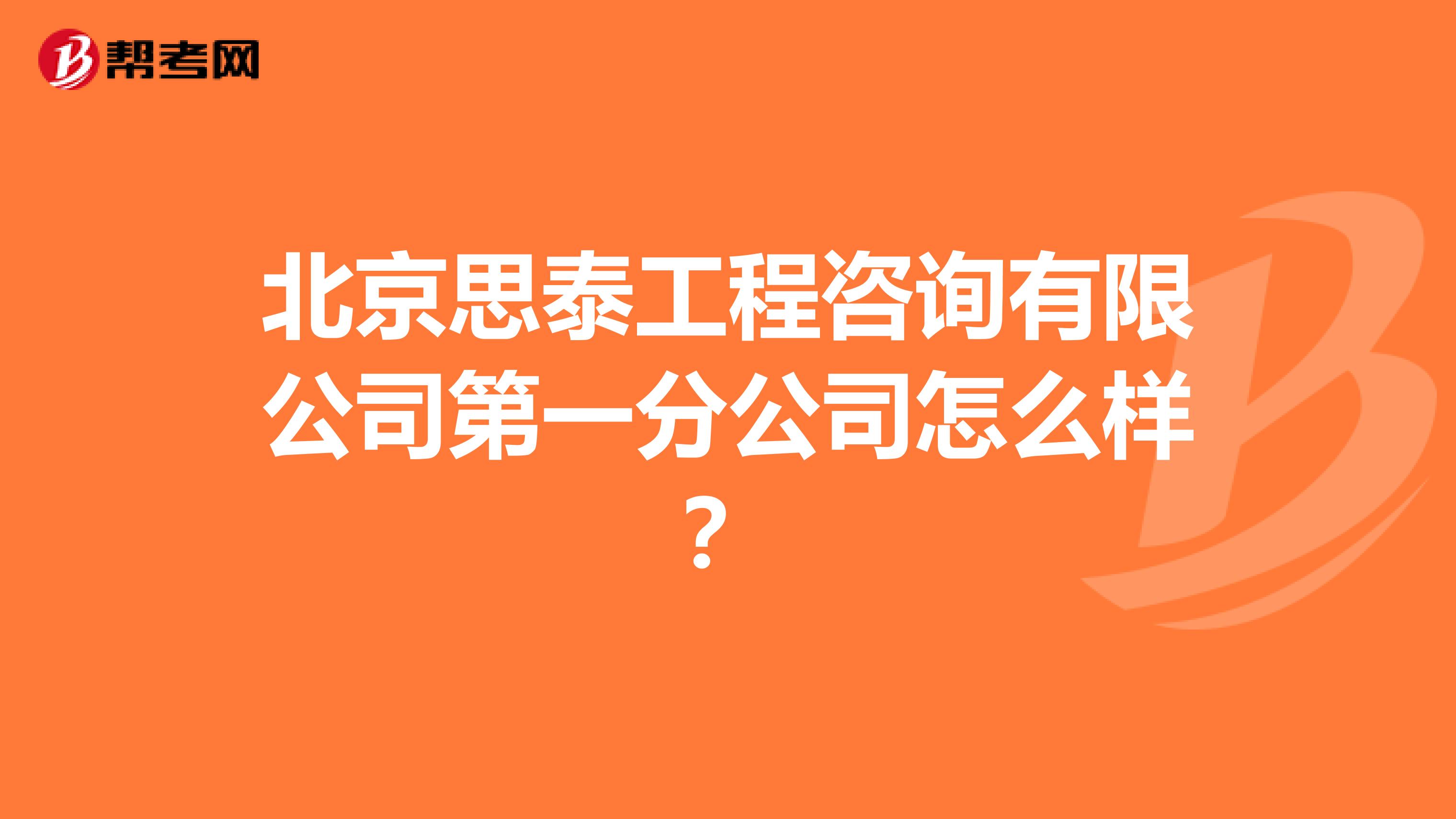 北京思泰工程咨询有限公司第一分公司怎么样？