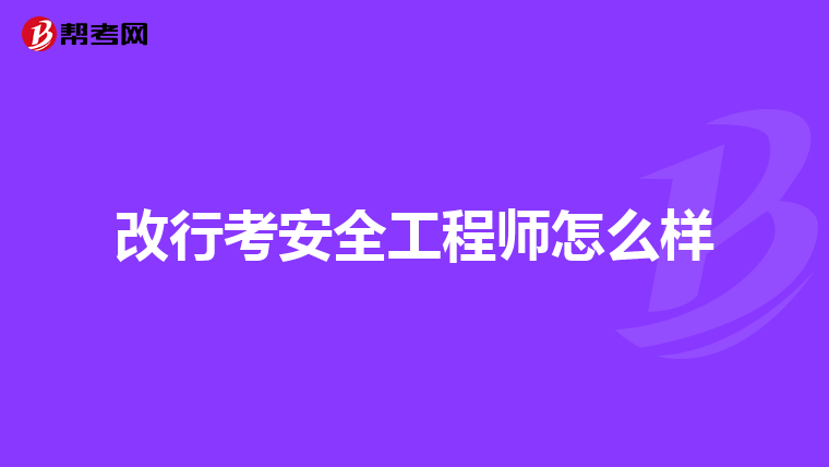 改行考安全工程師怎么樣