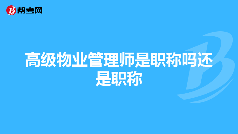 高级物业管理师是职称吗还是职称
