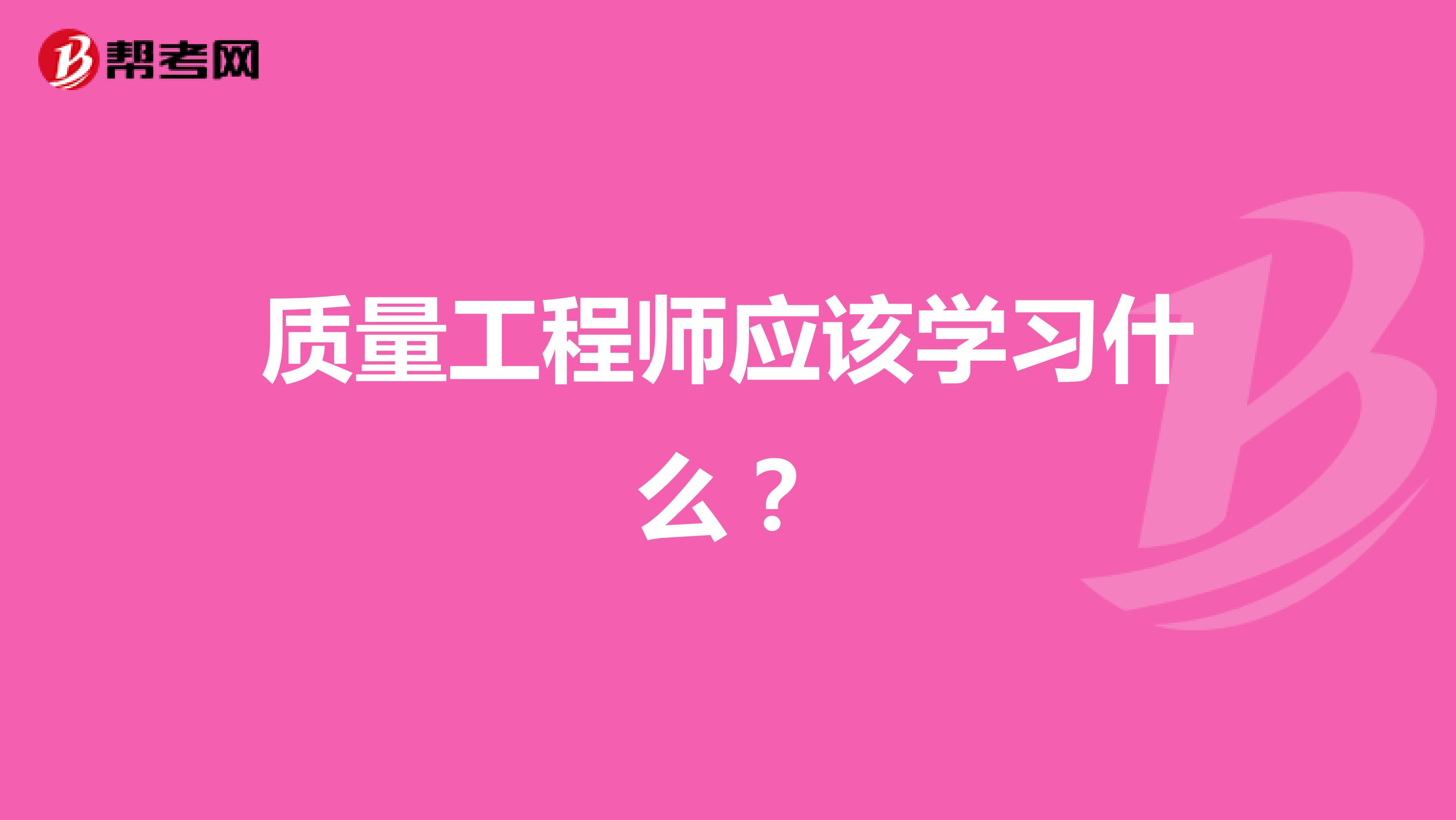 质量工程师应该学习什么？