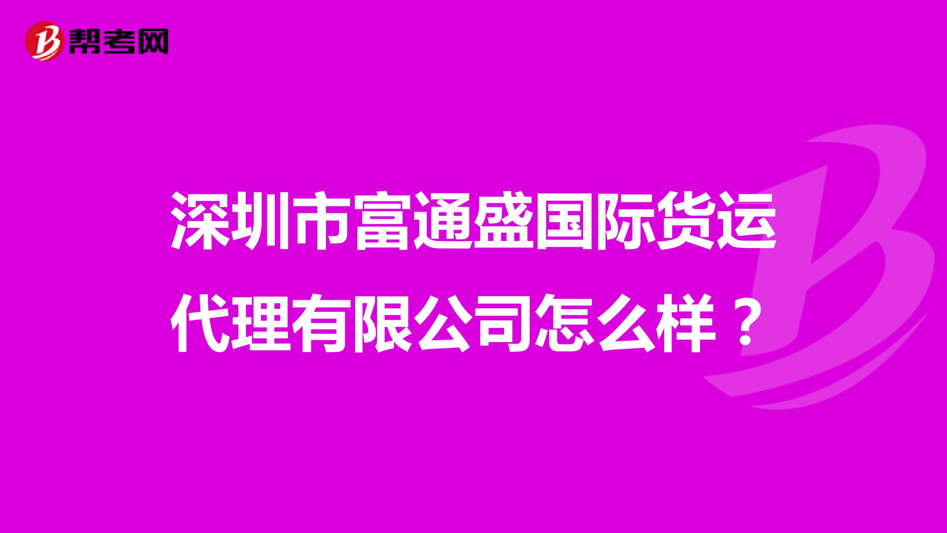 深圳市富通盛国际货运代理有限公司怎么样?