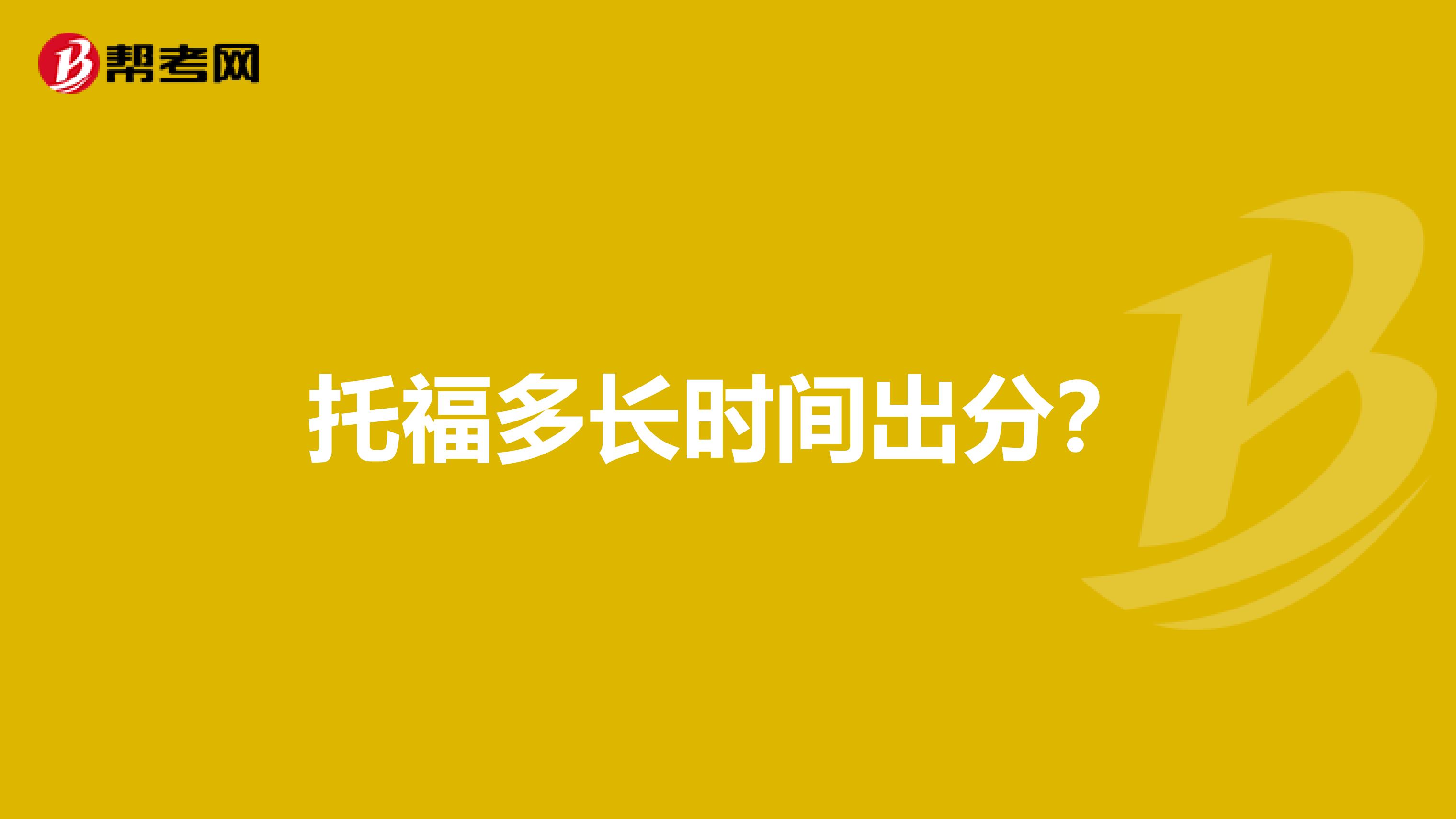 托福多长时间出分？