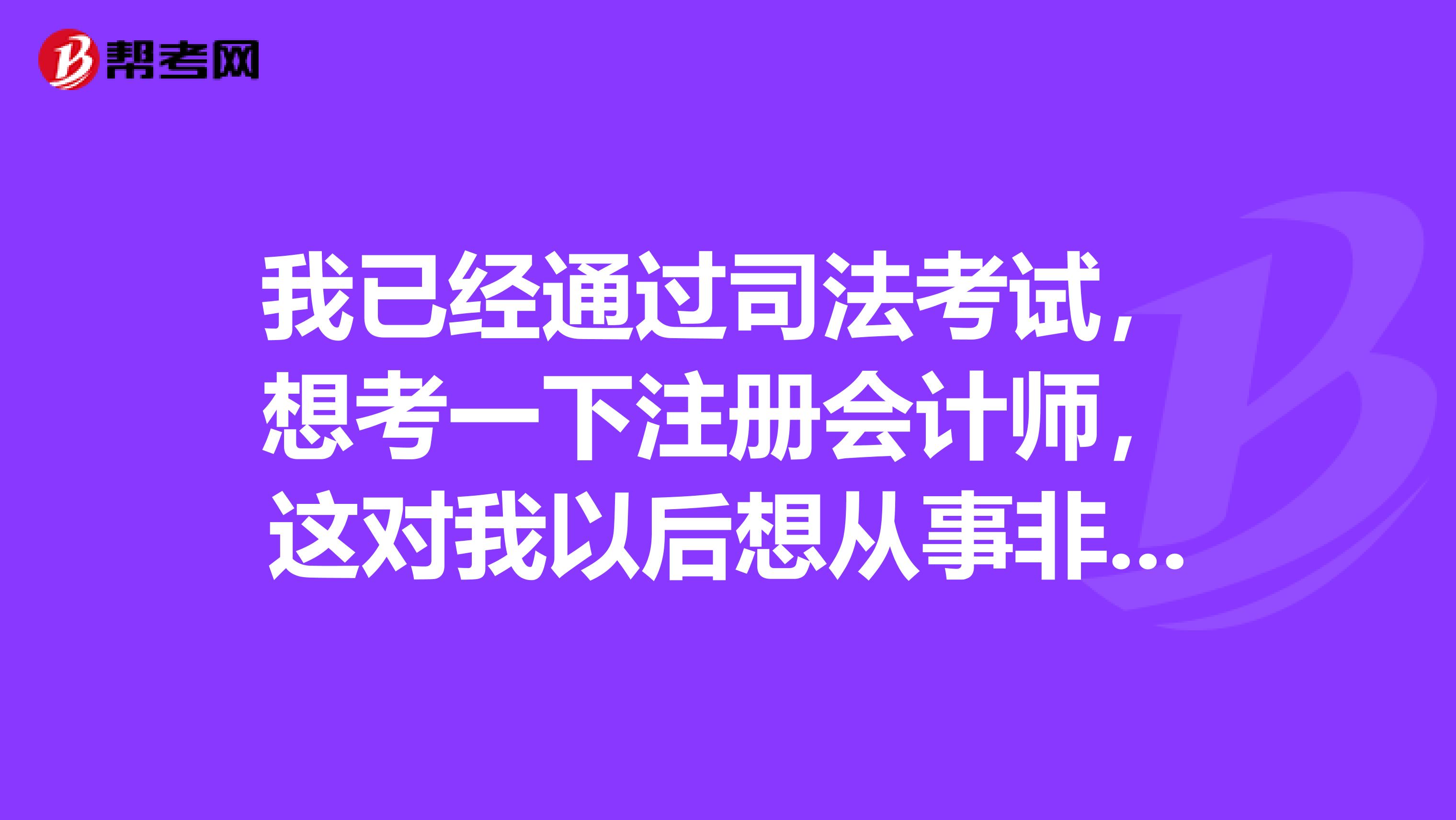 会计通过司考有用吗(会计专业司法考试过了可以干什么工作)