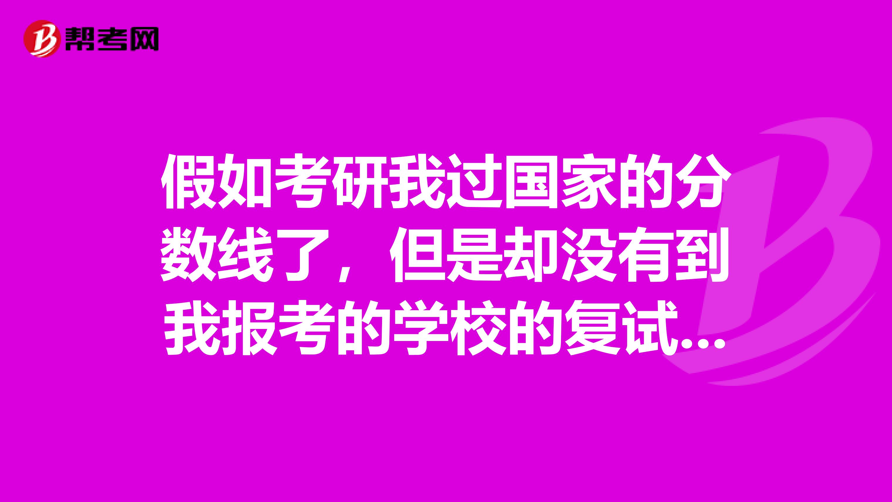 假如考研我过国家的分数线了，但是却没有到我报考的学校的复试分数线，这个时候要调剂是不是很困难