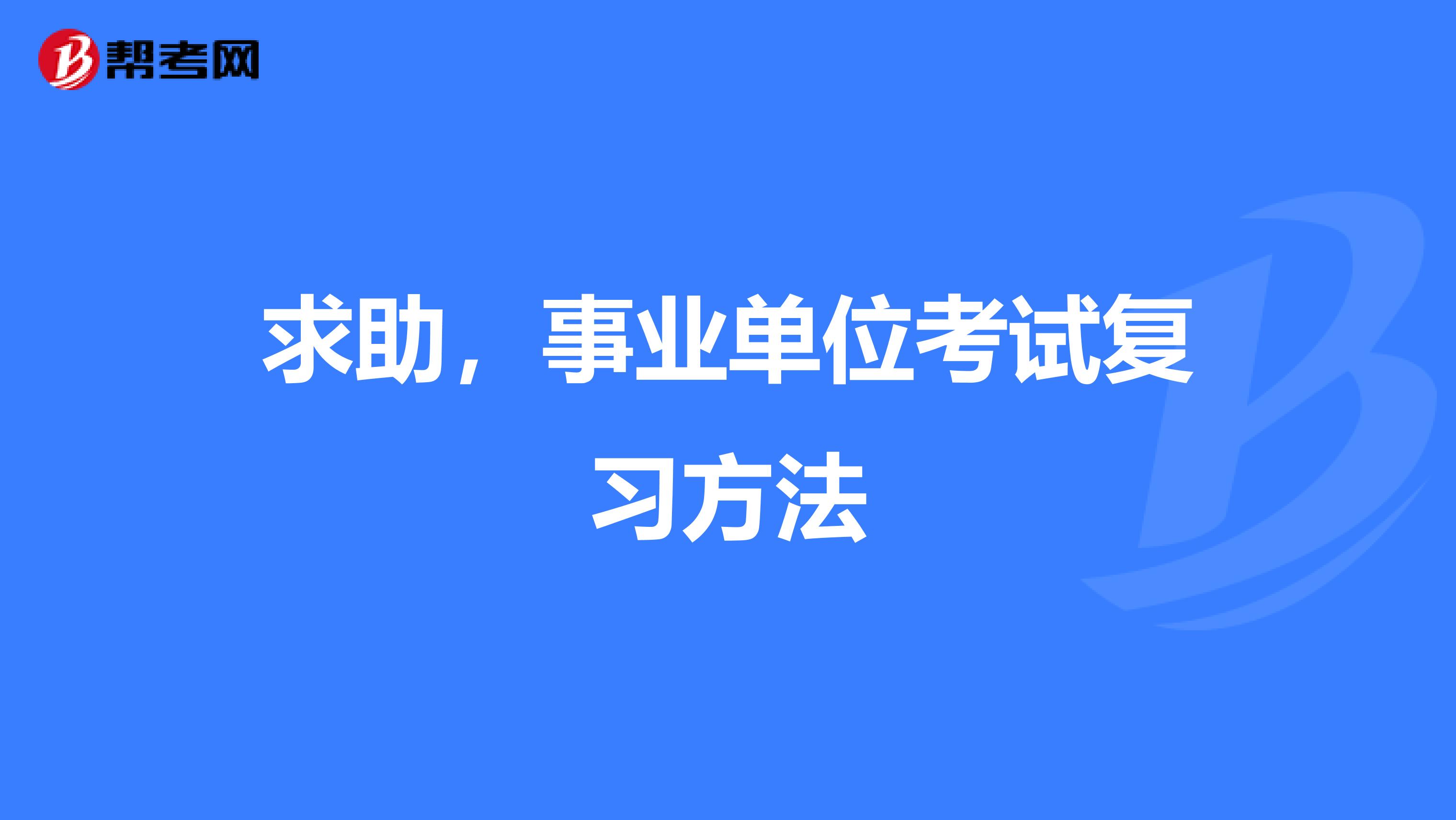 求助，事业单位考试复习方法