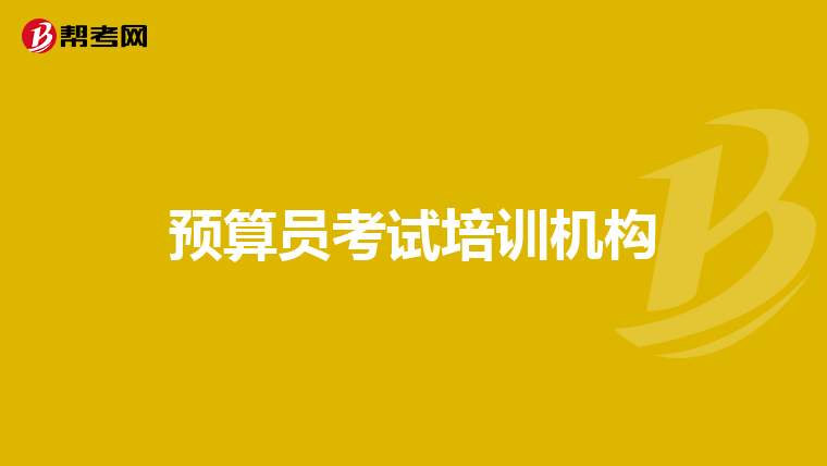 预算员考试培训机构