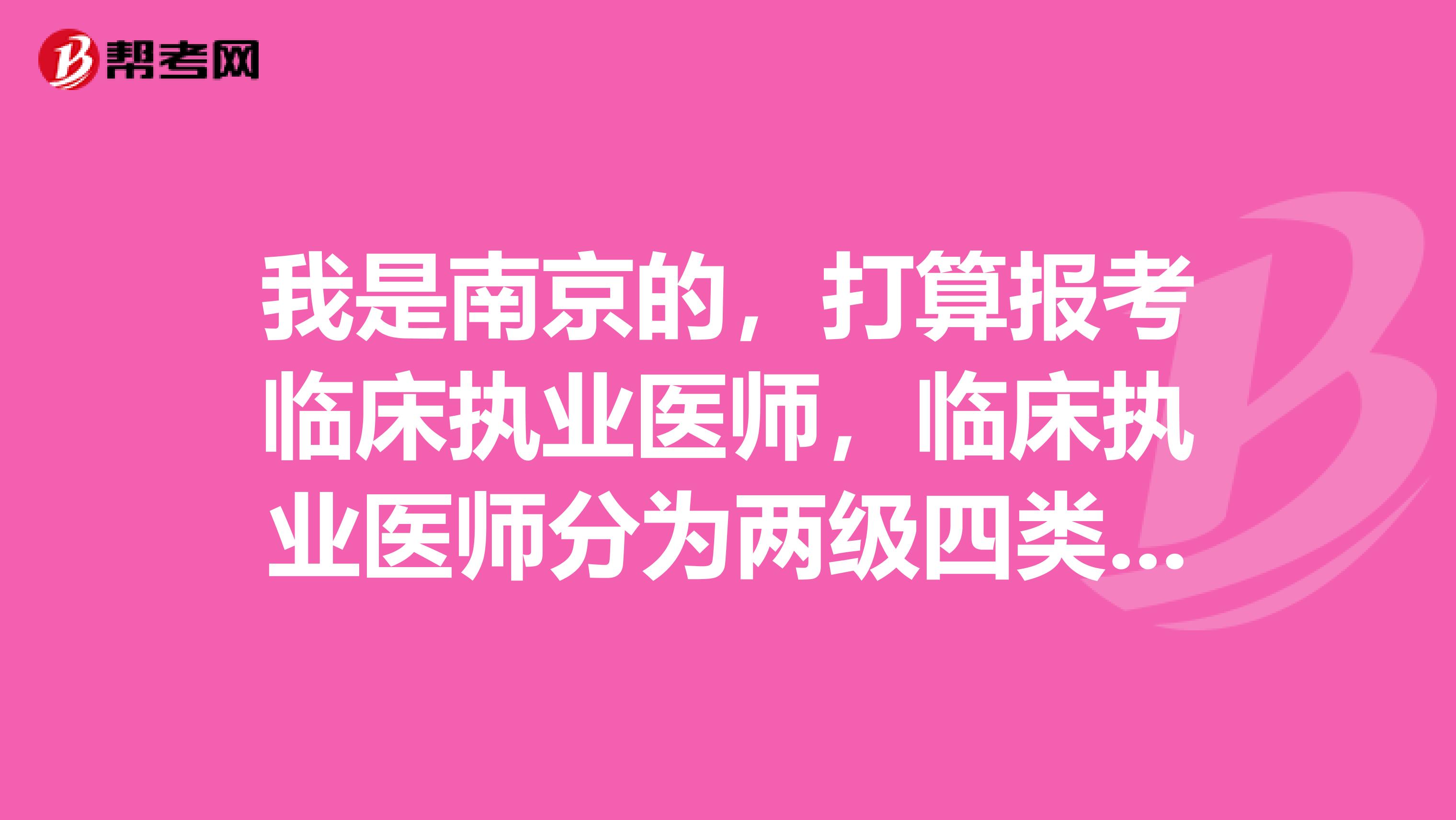 我是南京的，打算報考臨床執業醫師，臨床執業醫師分為兩級四類，其中的類別包括哪些？