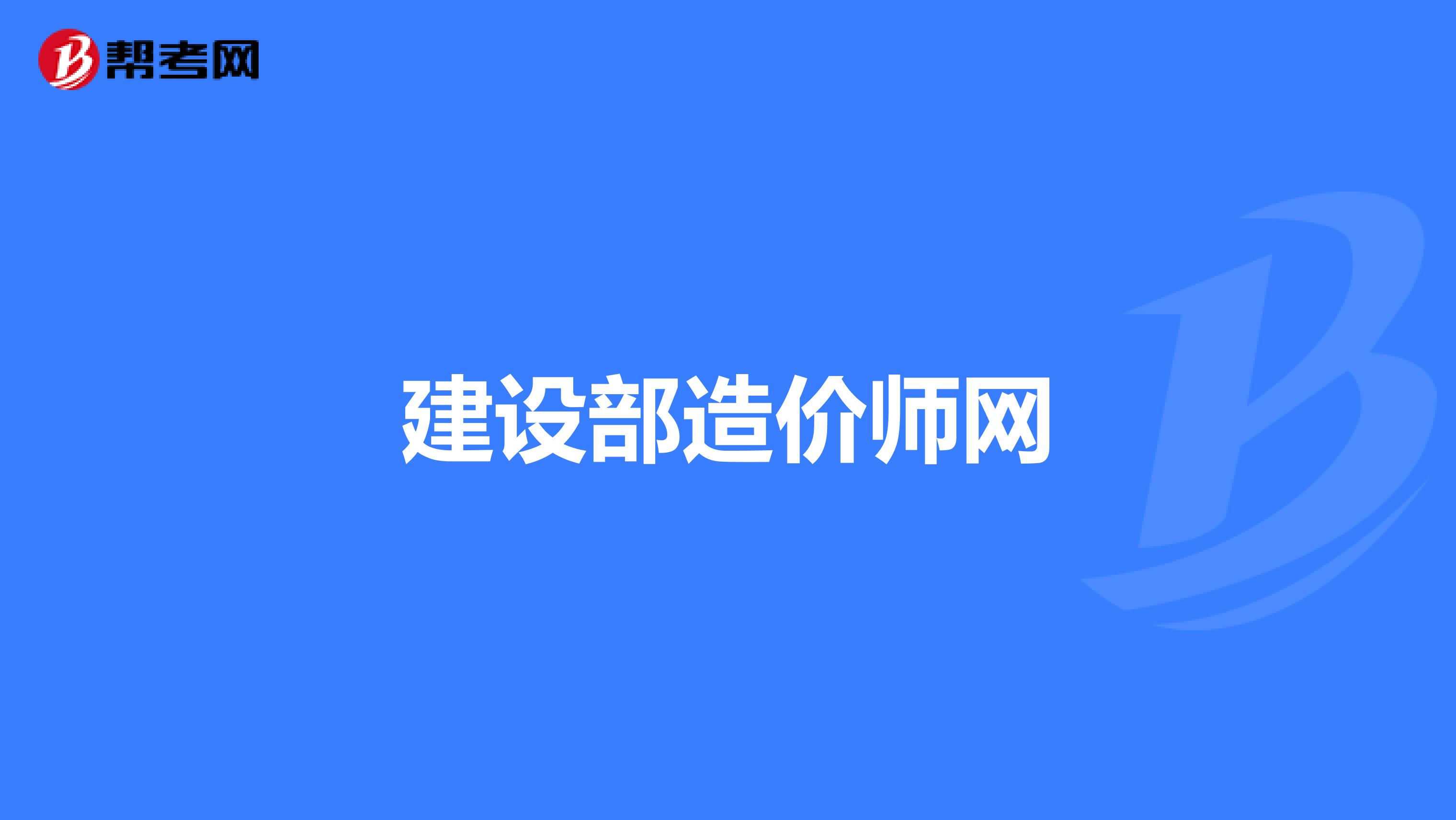 建设部造价师网