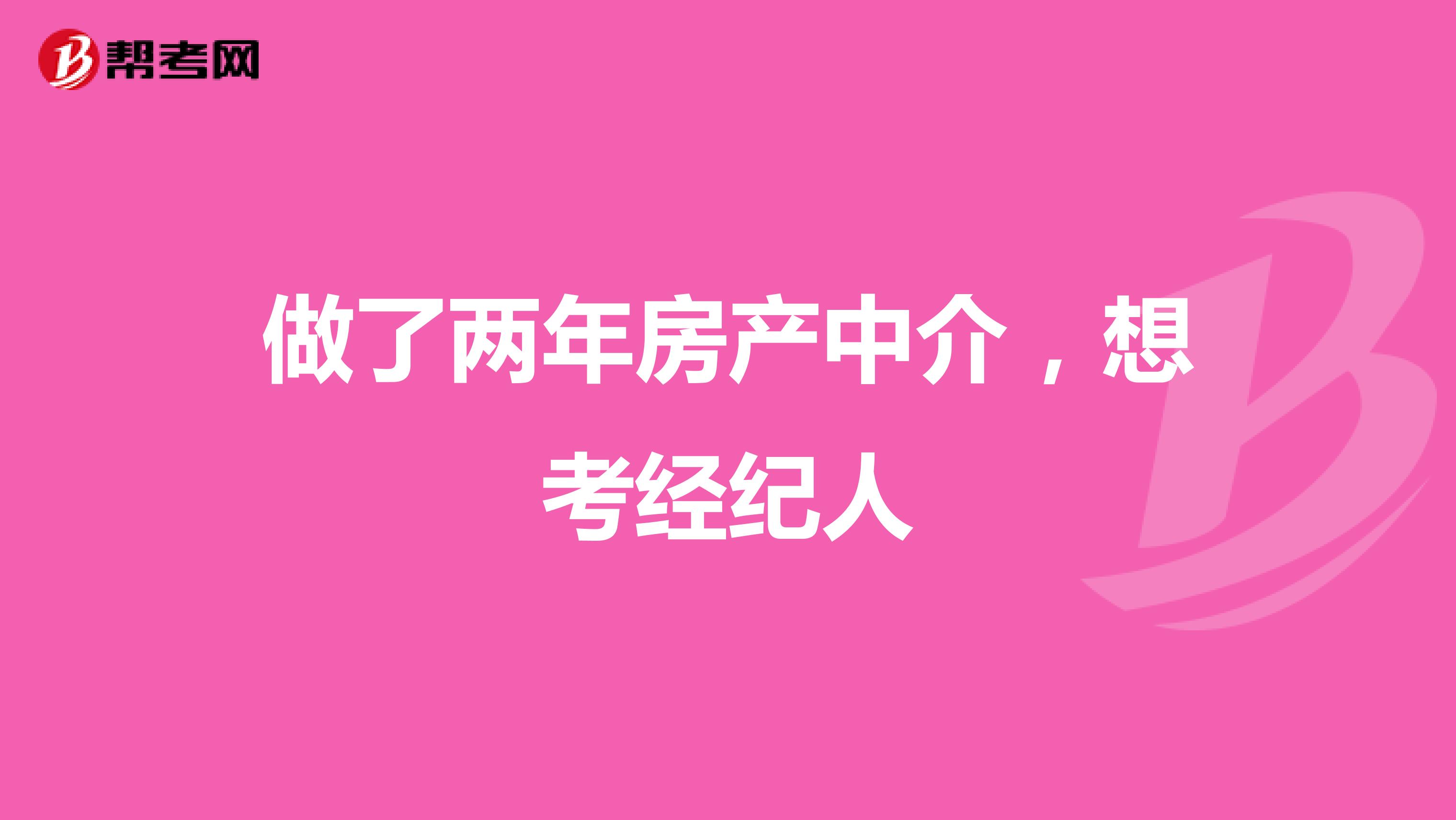 做了两年房产中介，想考经纪人